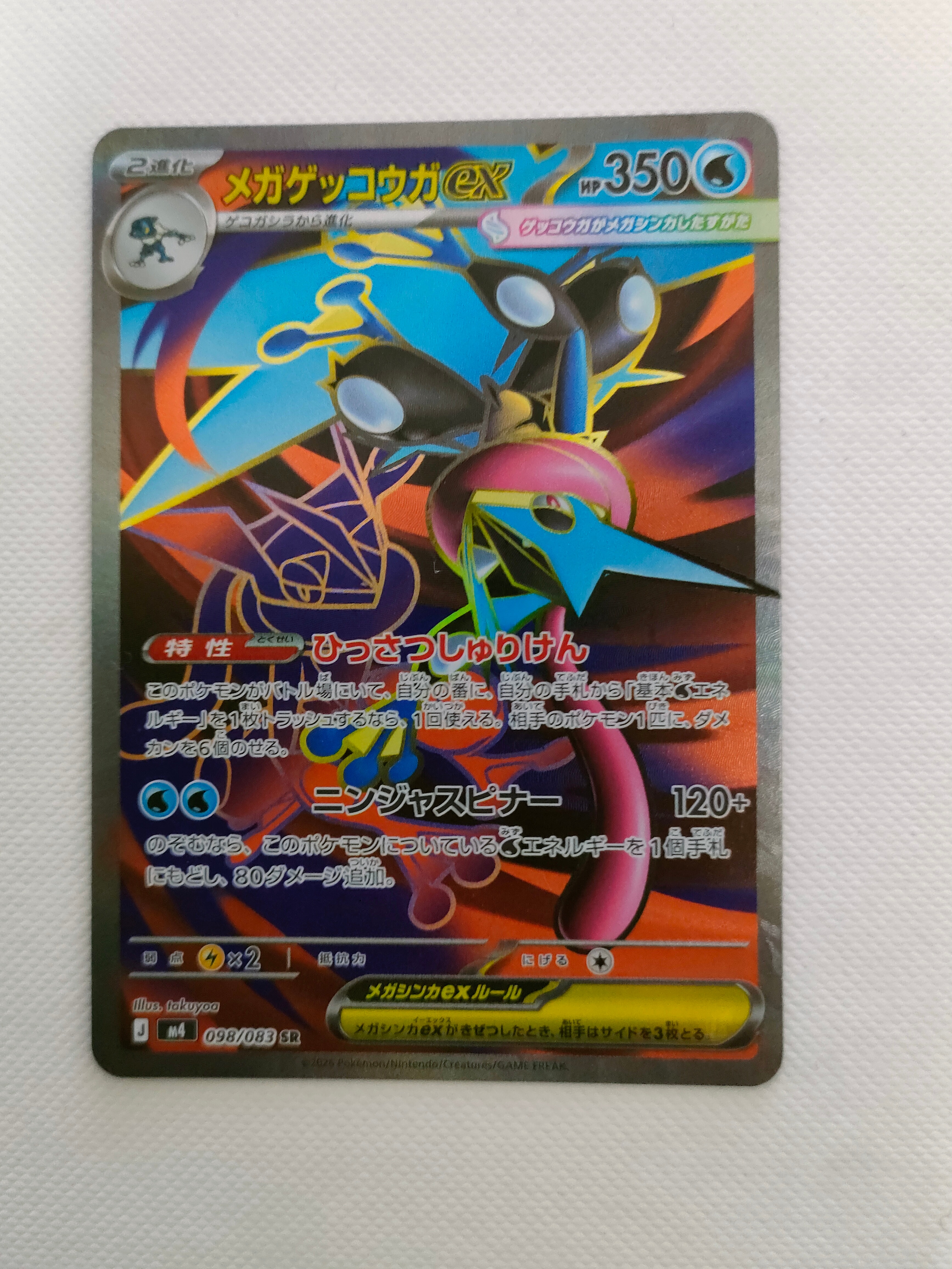 メガゲッコウガex SR [M4 098/083](拡張パック「ニンジャスピナー」)