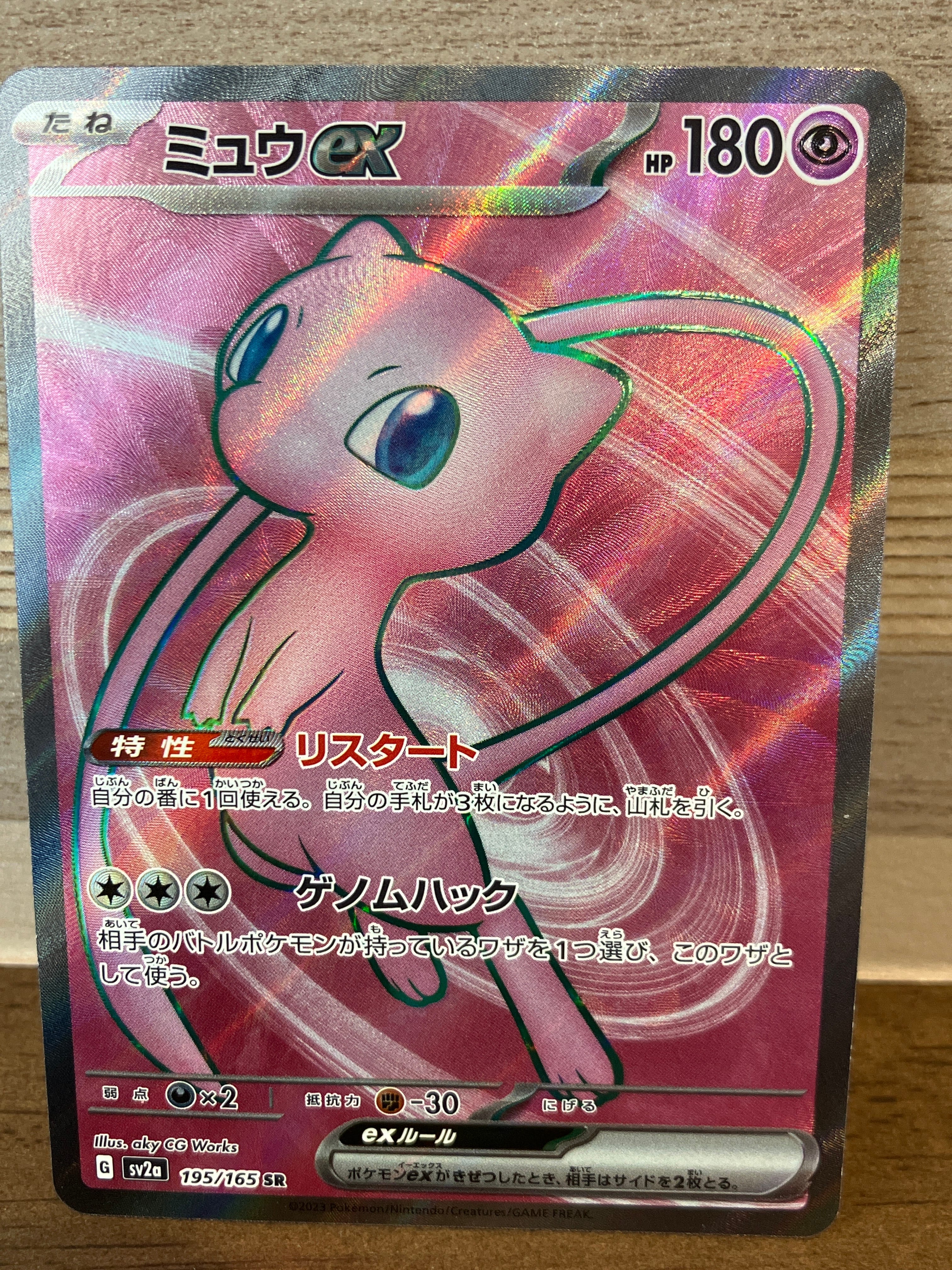 ミュウex SR[SV2a 195/165](強化拡張パック「ポケモンカード151」)