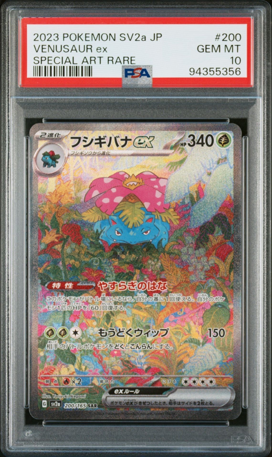 フシギバナex SAR[SV2a 200/165](強化拡張パック「ポケモンカード151」)