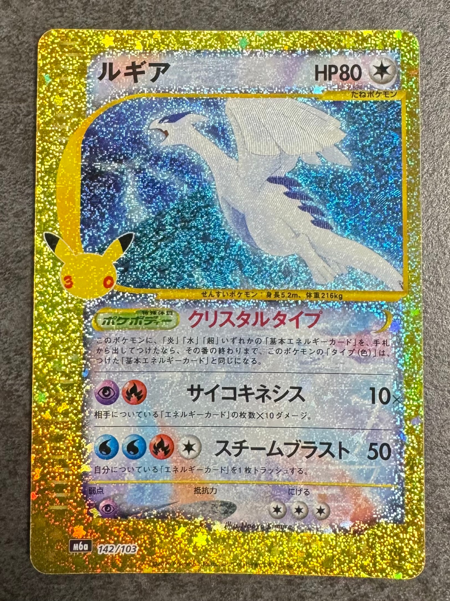 ルギア [M6a 142/103](拡張パック「30th CELEBRATION」)