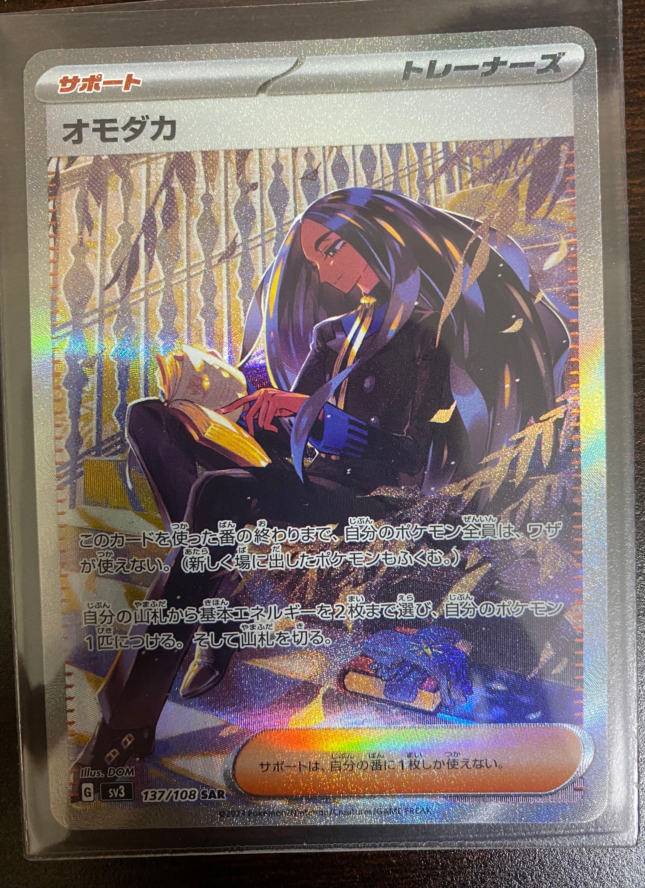 オモダカ SAR[SV3 137/108](拡張パック「黒炎の支配者」)