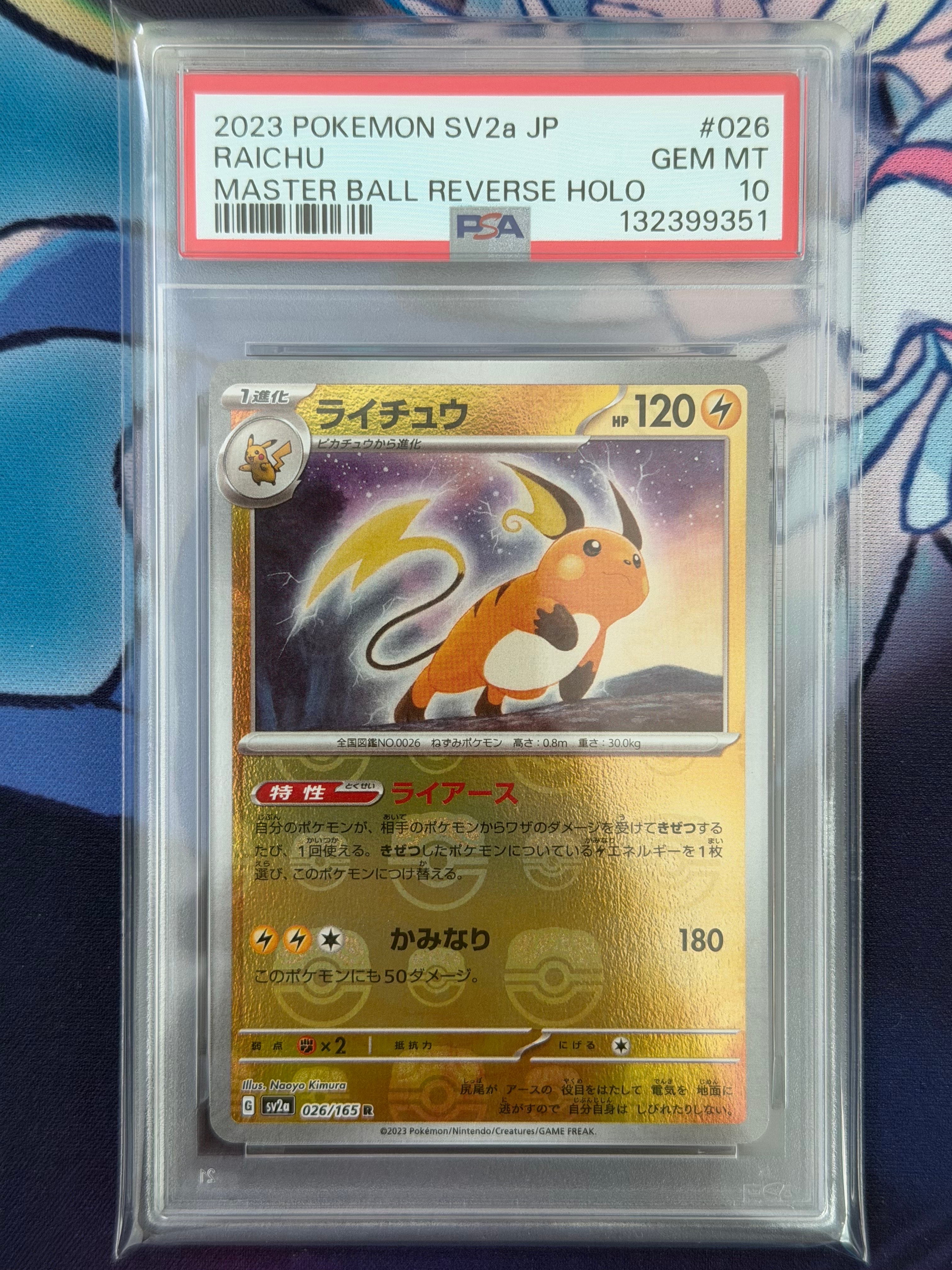 ライチュウ R: マスターボールミラー[SV2a 026/165](強化拡張パック「ポケモンカード151」)