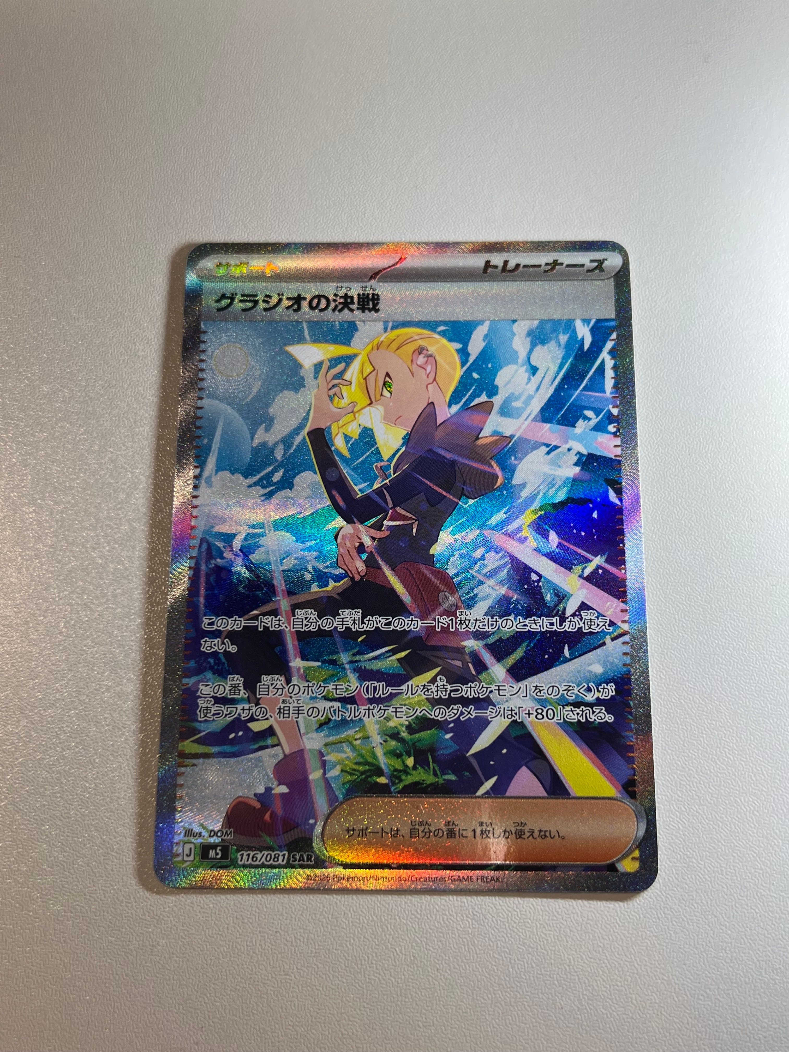 グラジオの決戦 SAR [M5 116/081](拡張パック「アビスアイ」)の新品