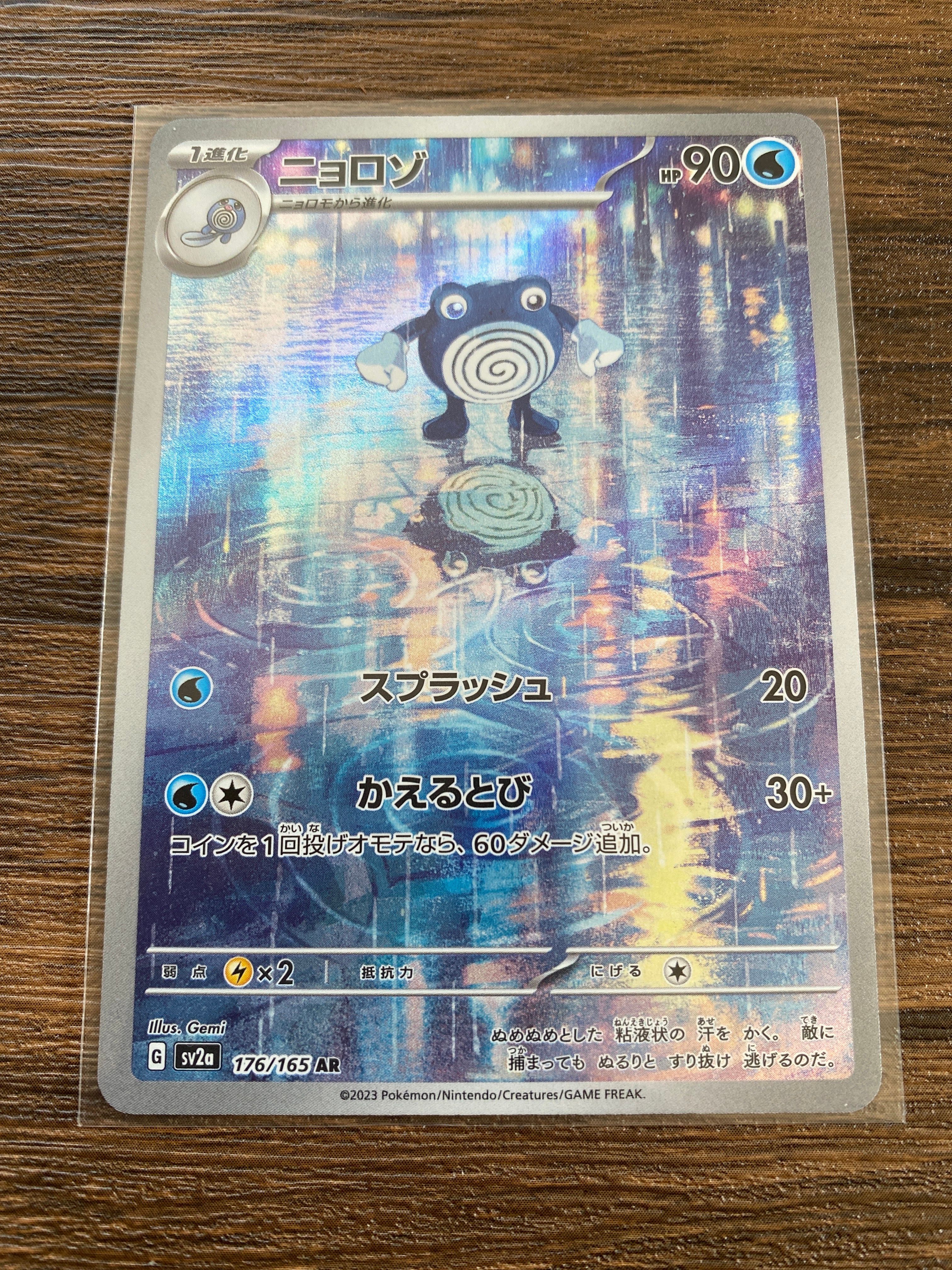 ニョロゾ AR[SV2a 176/165](強化拡張パック「ポケモンカード151」)