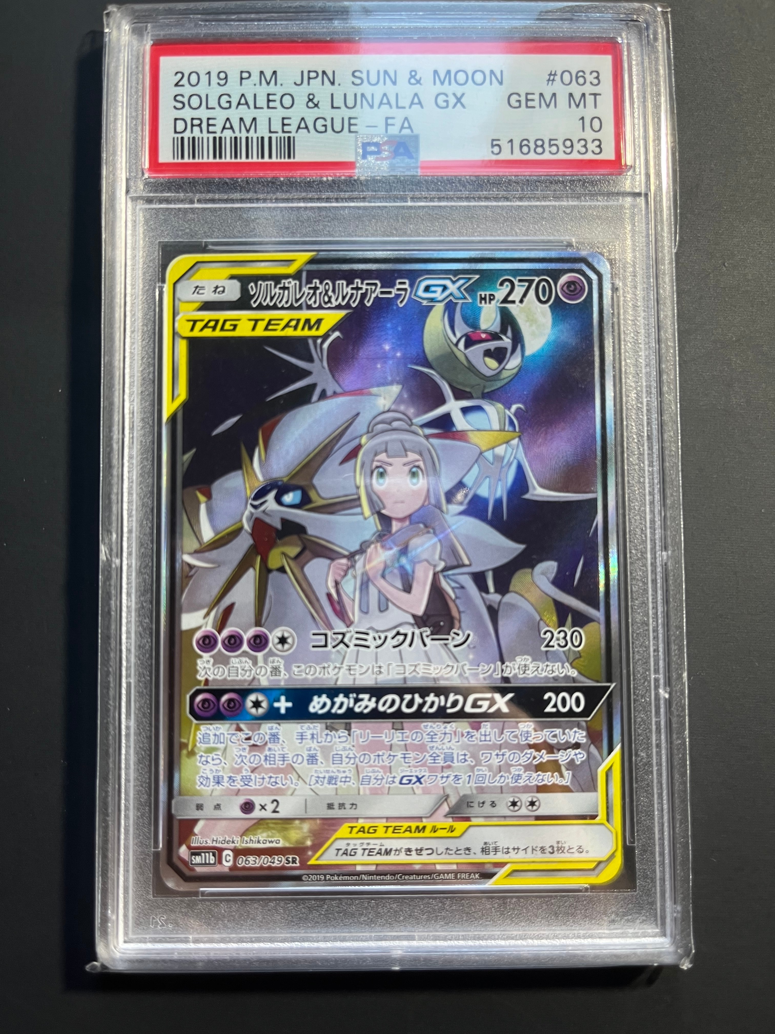 ソルガレオ&ルナアーラGX (リーリエ) SR :SA (ソルルナGX) [SM11b 063/049](強化拡張パック「ドリームリーグ」)