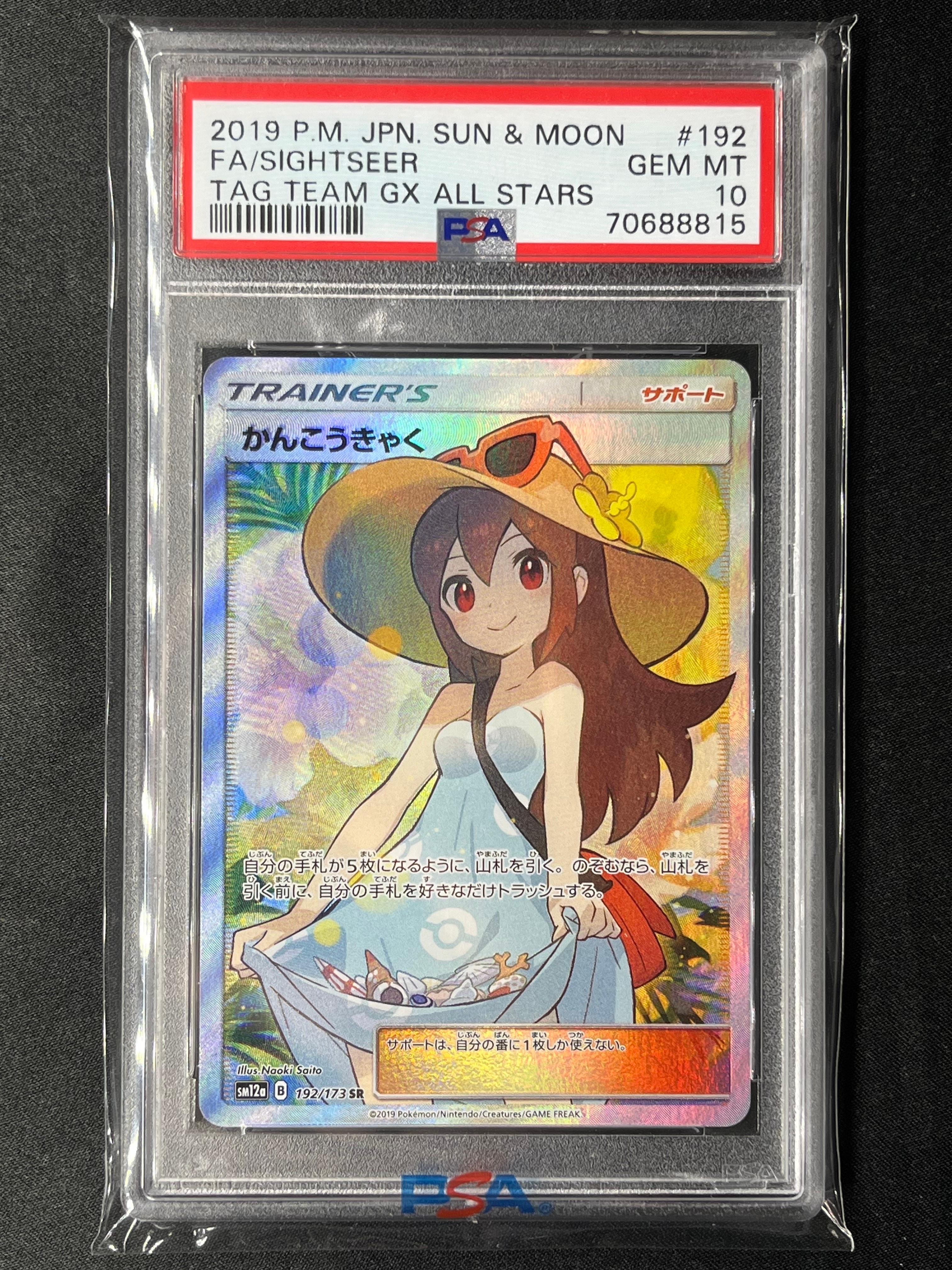 かんこうきゃく SR[SM12a 192/173](ハイクラスパック「TAG TEAM GX タッグオールスターズ」)