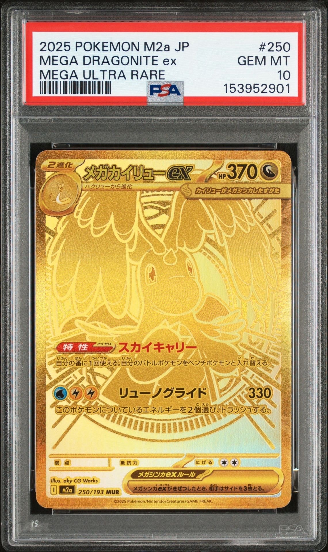 メガカイリューex MUR [M2a 250/193](ハイクラスパック「MEGAドリームex」)