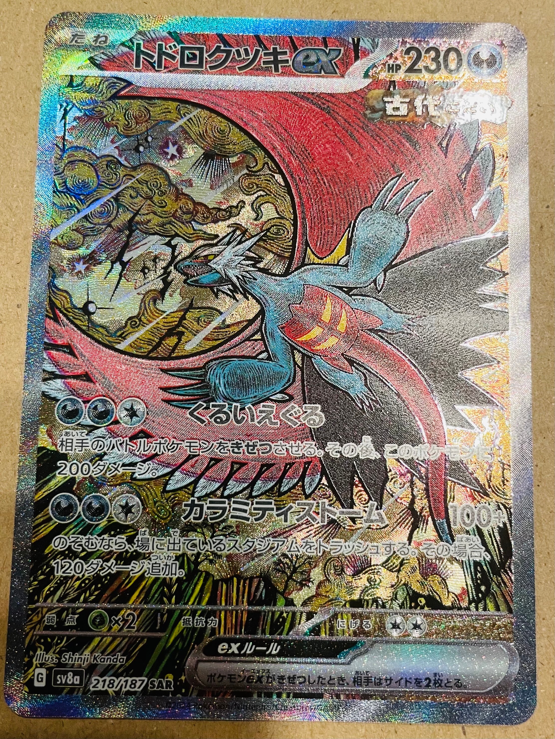 トドロクツキex SAR [SV8a 218/187](ハイクラスパック「テラスタルフェスex」)