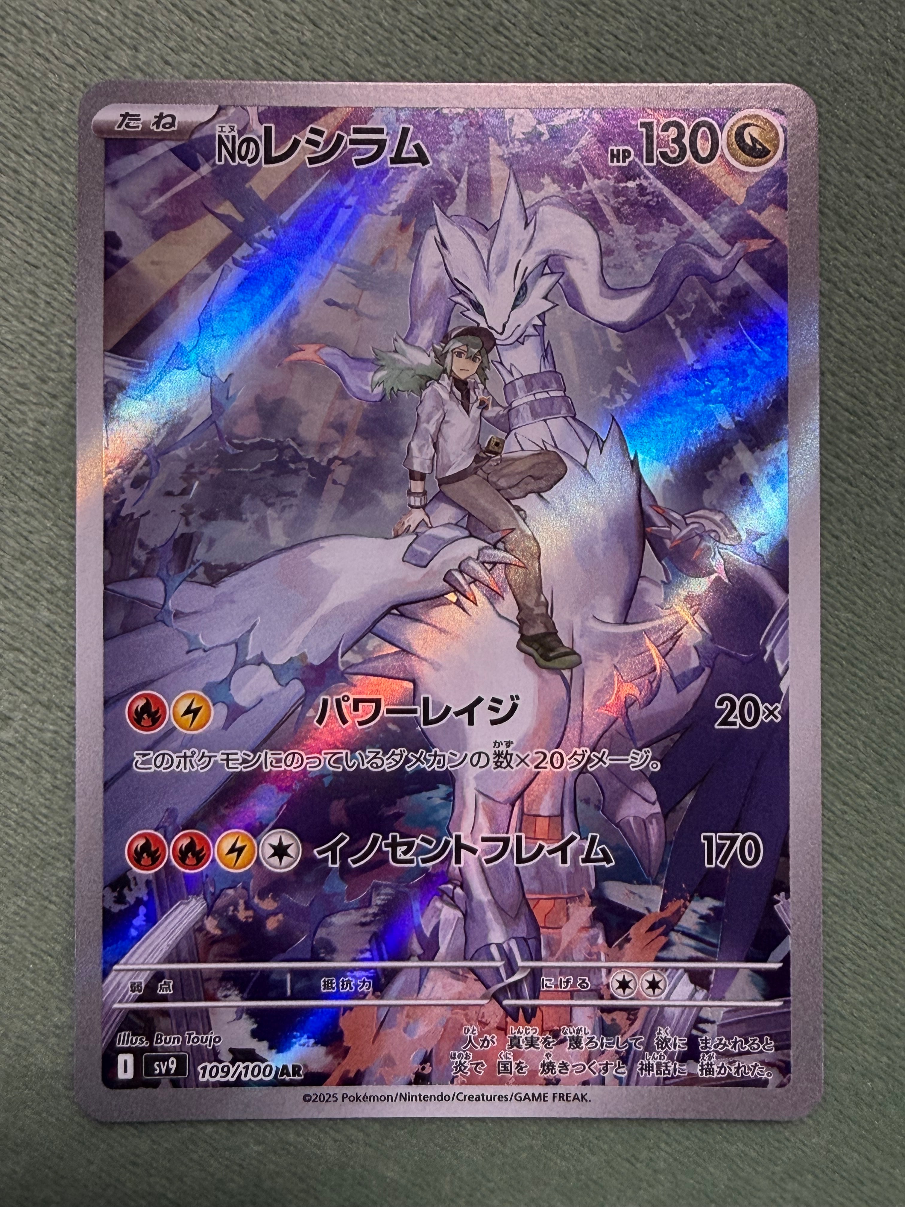 Nのレシラム AR [SV9 109/100](拡張パック「バトルパートナーズ」)