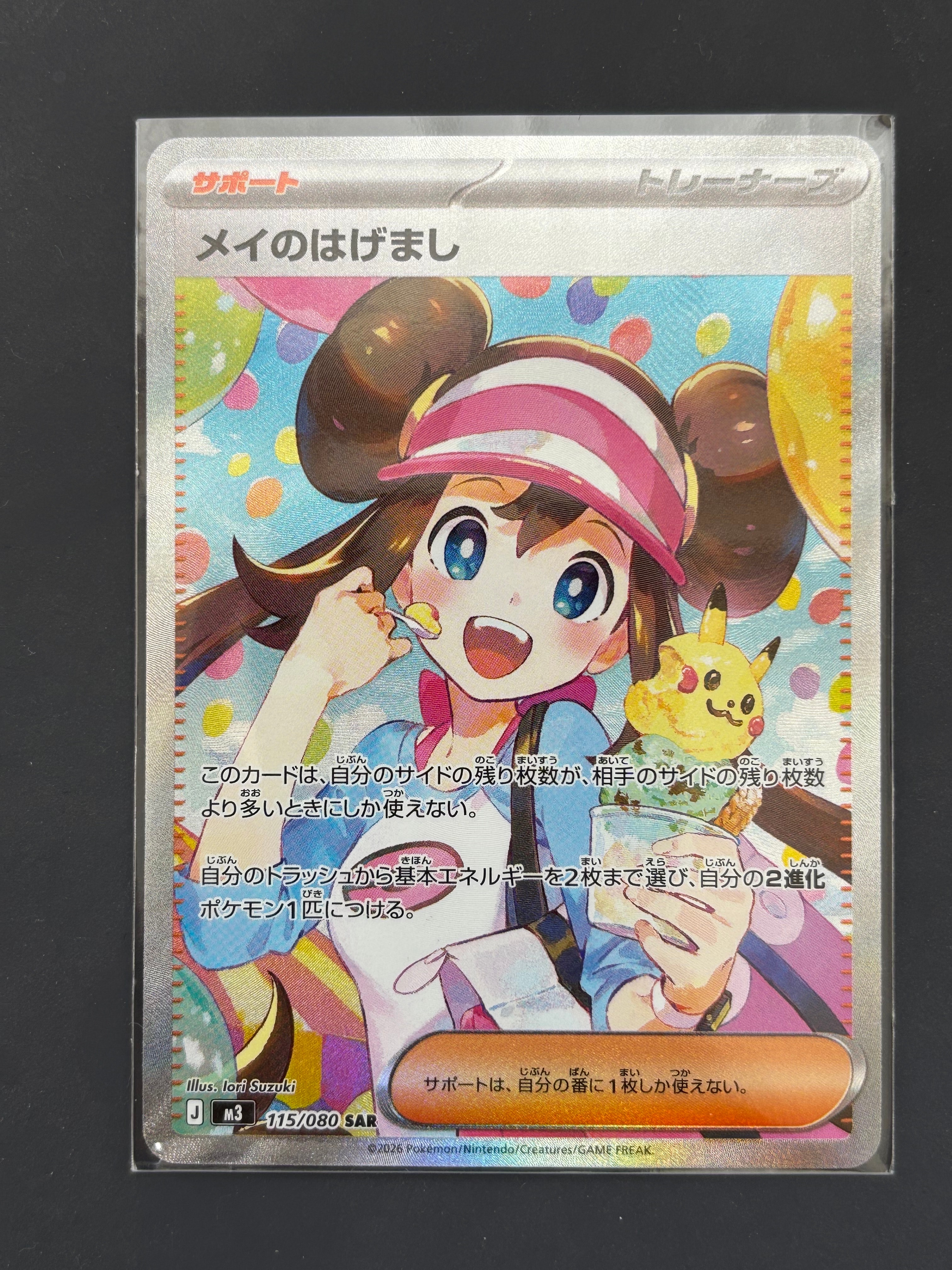 メイのはげまし SAR [M3 115/080](拡張パック「ムニキスゼロ」)