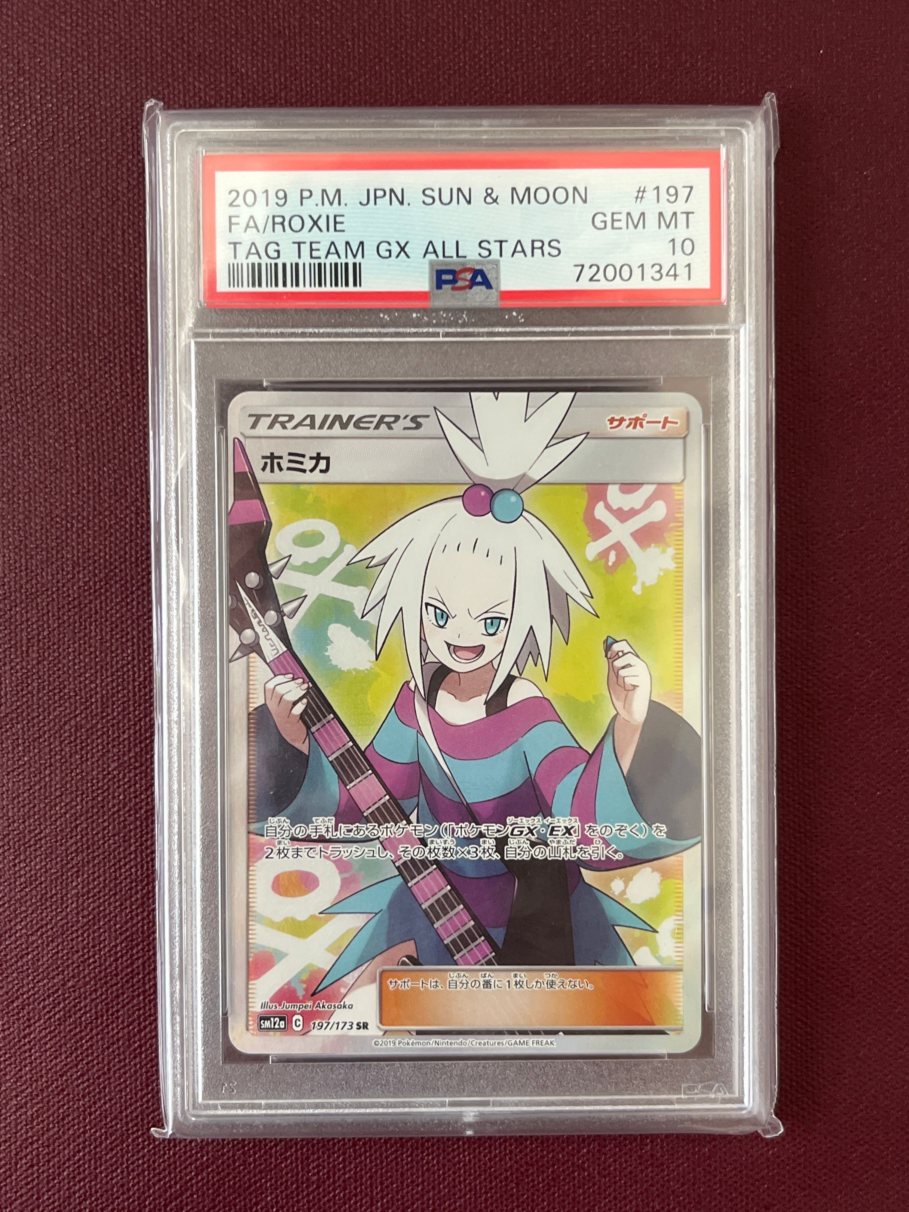 ホミカ SR[SM12a 197/173](ハイクラスパック「TAG TEAM GX タッグオールスターズ」)