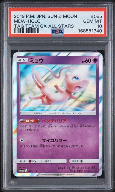 ミュウ [SM12a 055/173](ハイクラスパック「TAG TEAM GX タッグ
