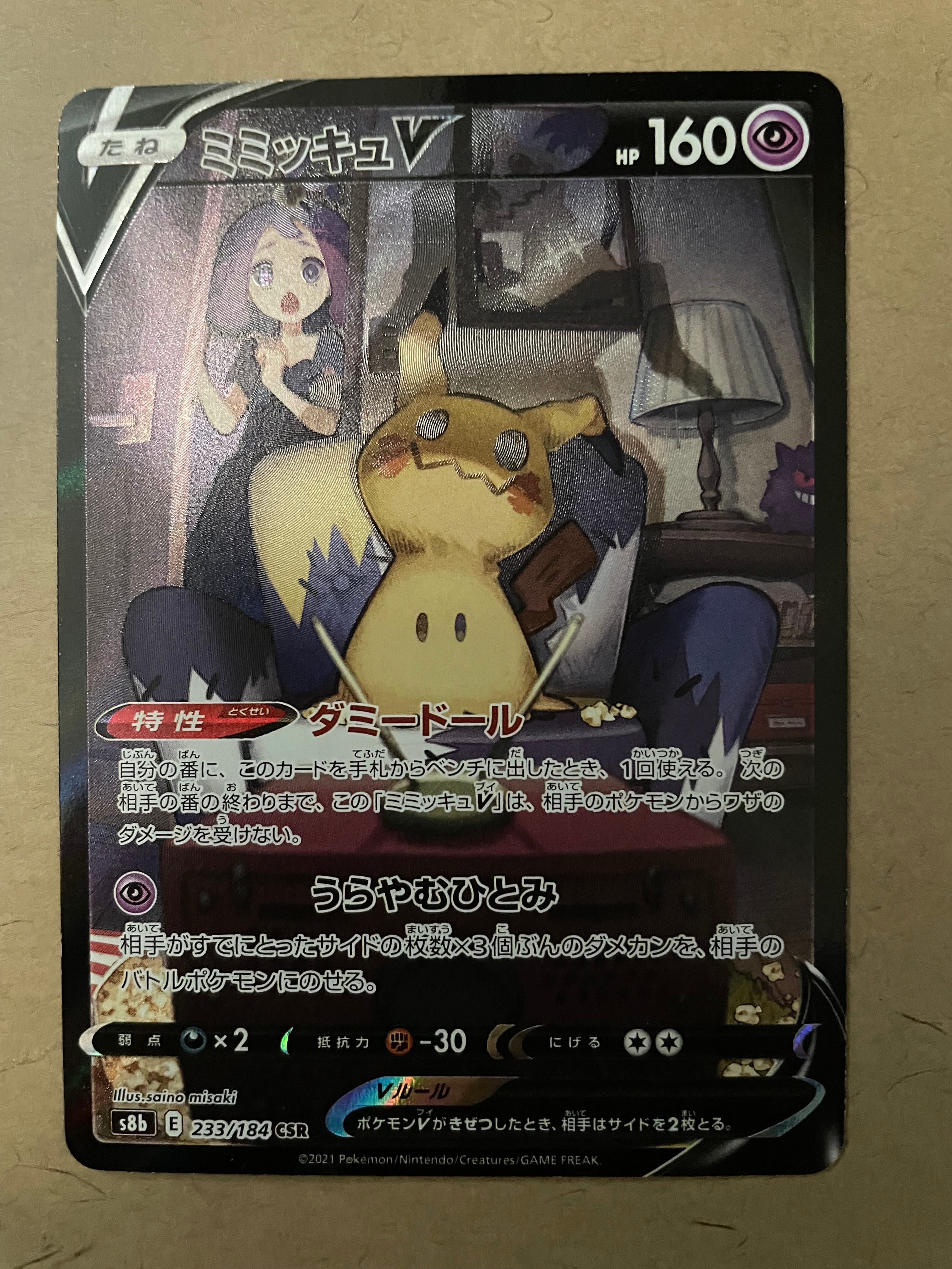 ミミッキュV (アセロラ) CSR[s8b 233/184](ハイクラスパック「VMAXクライマックス」)