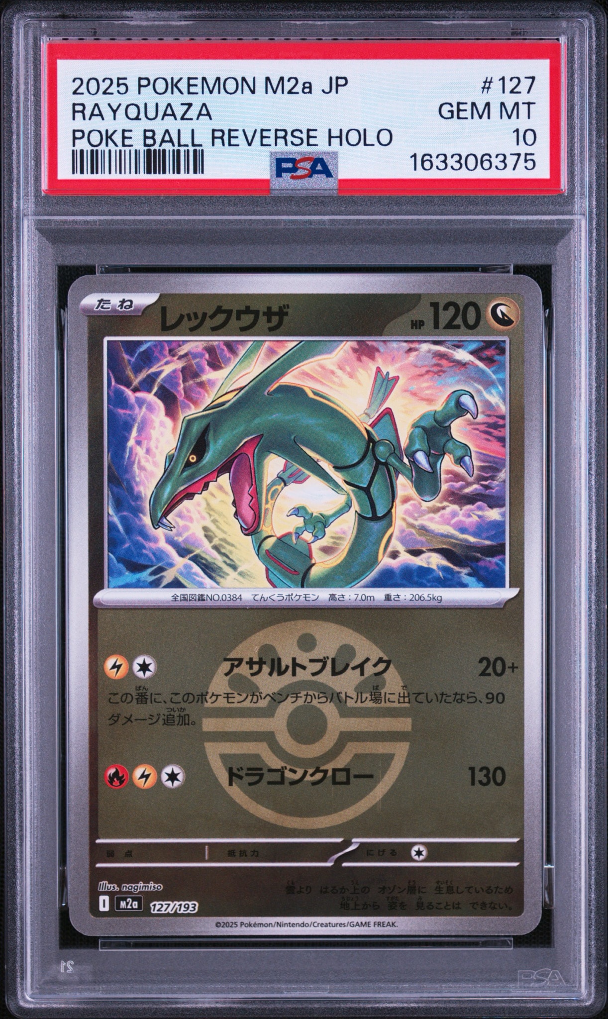 レックウザ　オシャボミラー　PSA10 PSA10】レックウザ :モンスターボール/オシャボミラー [M2a 127/193