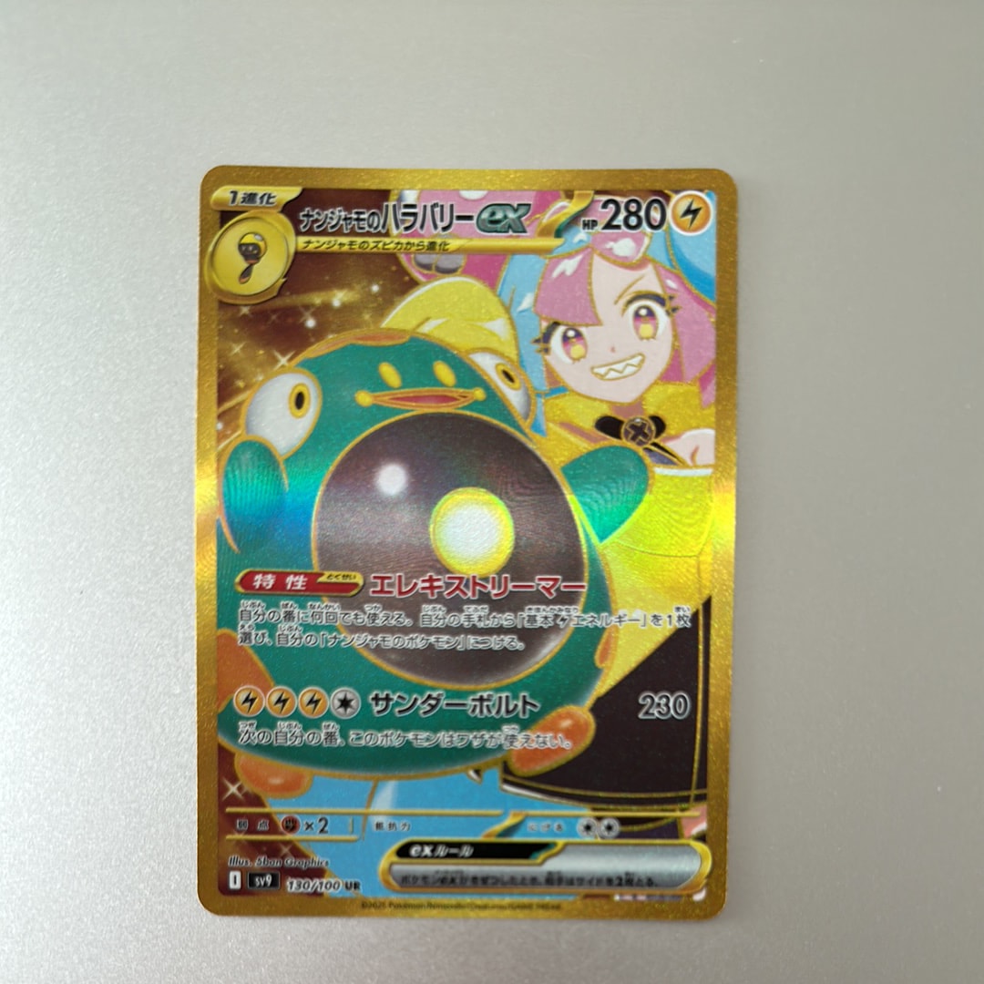 ナンジャモのハラバリーex UR [SV9 130/100](拡張パック「バトルパートナーズ」)