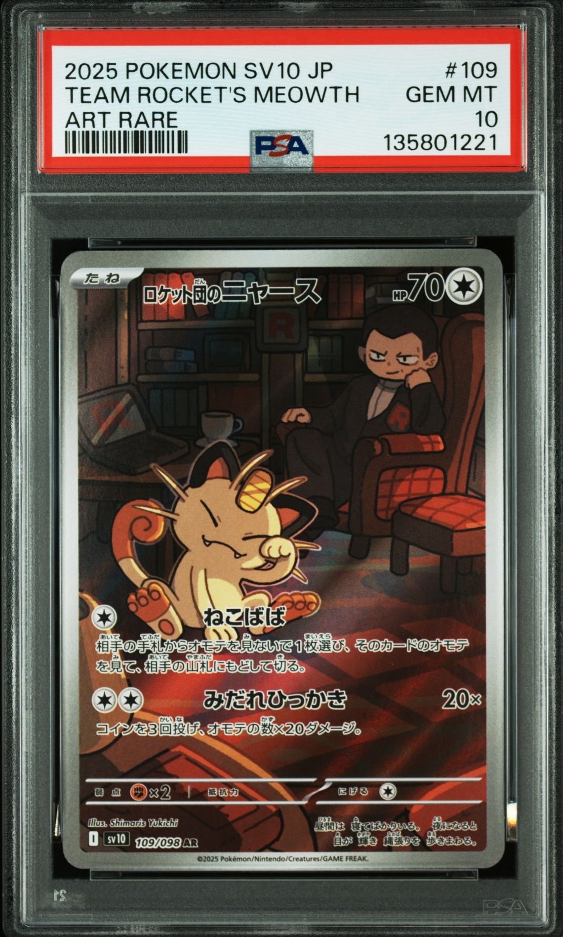 ロケット団のニャース AR [SV10 109/098](拡張パック「ロケット団の栄光」)