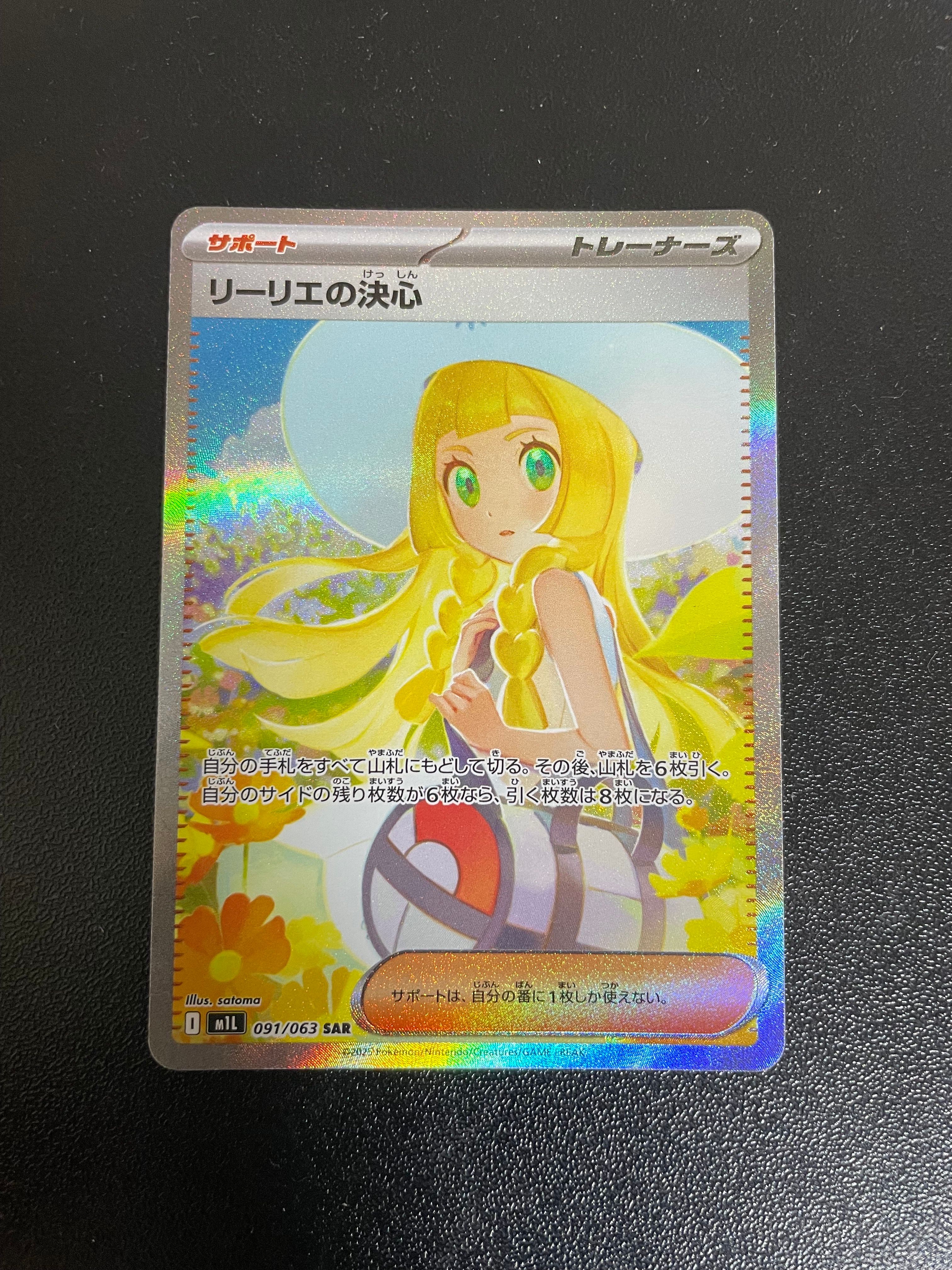 リーリエの決心 SAR [M1L 091/063](拡張パック「メガブレイブ」)