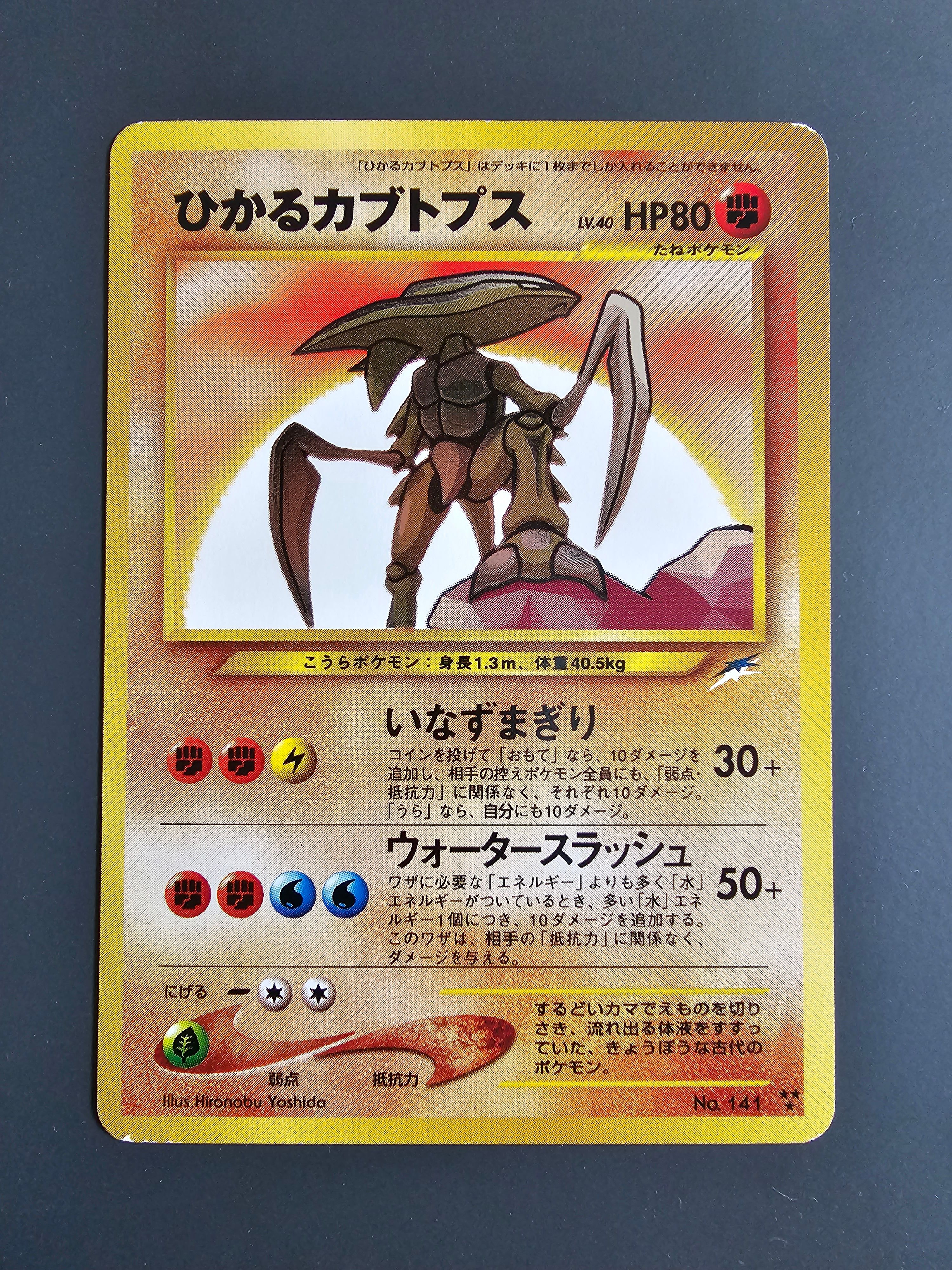 ひかるカブトプス : 旧裏 [neo4 No.141](ポケモンカード☆neo 拡張