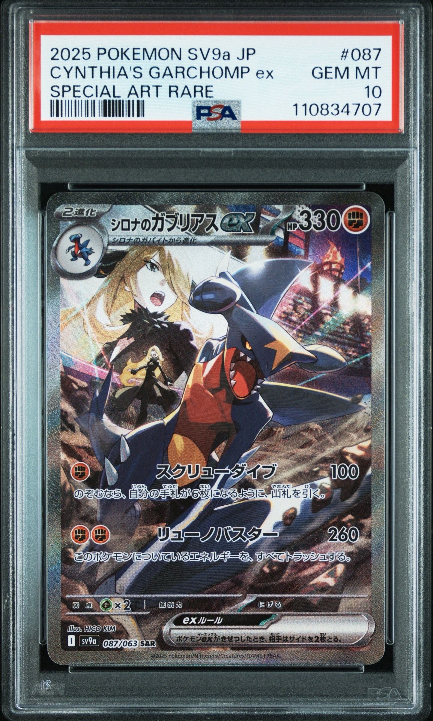シロナのガブリアスex SAR [SV9a 087/063](強化拡張パック「熱風のアリーナ」)