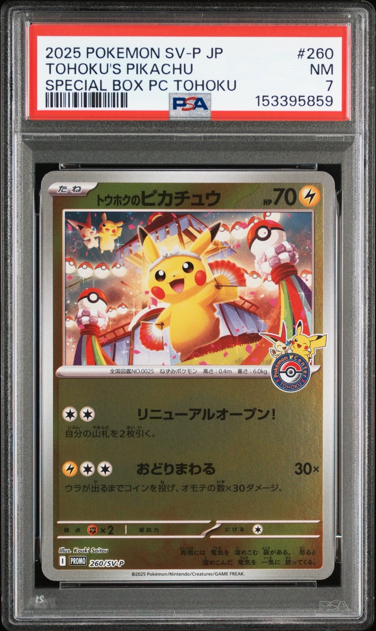 トウホクのピカチュウ P [SV-P 260](スペシャルBOX「ポケモンセンター