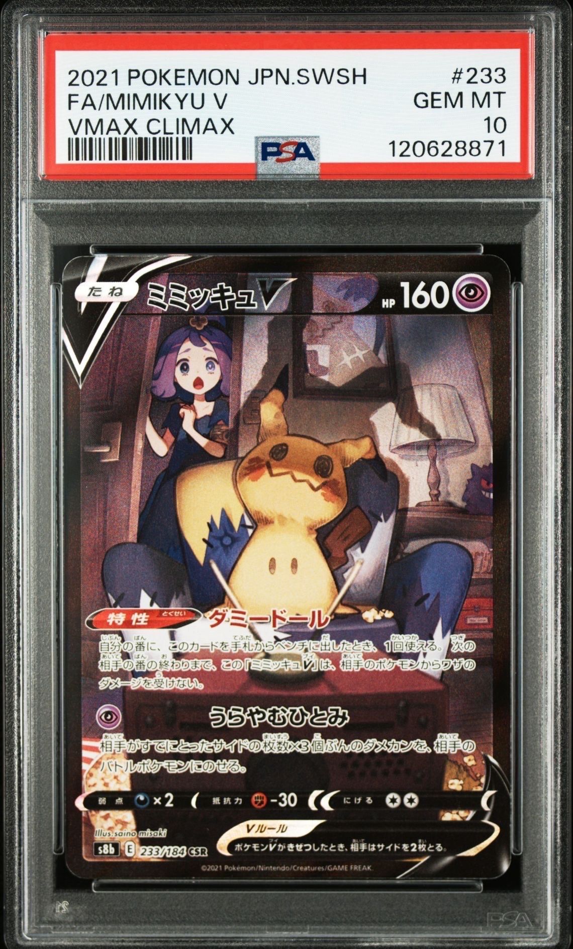 ミミッキュV (アセロラ) CSR[s8b 233/184](ハイクラスパック「VMAXクライマックス」)