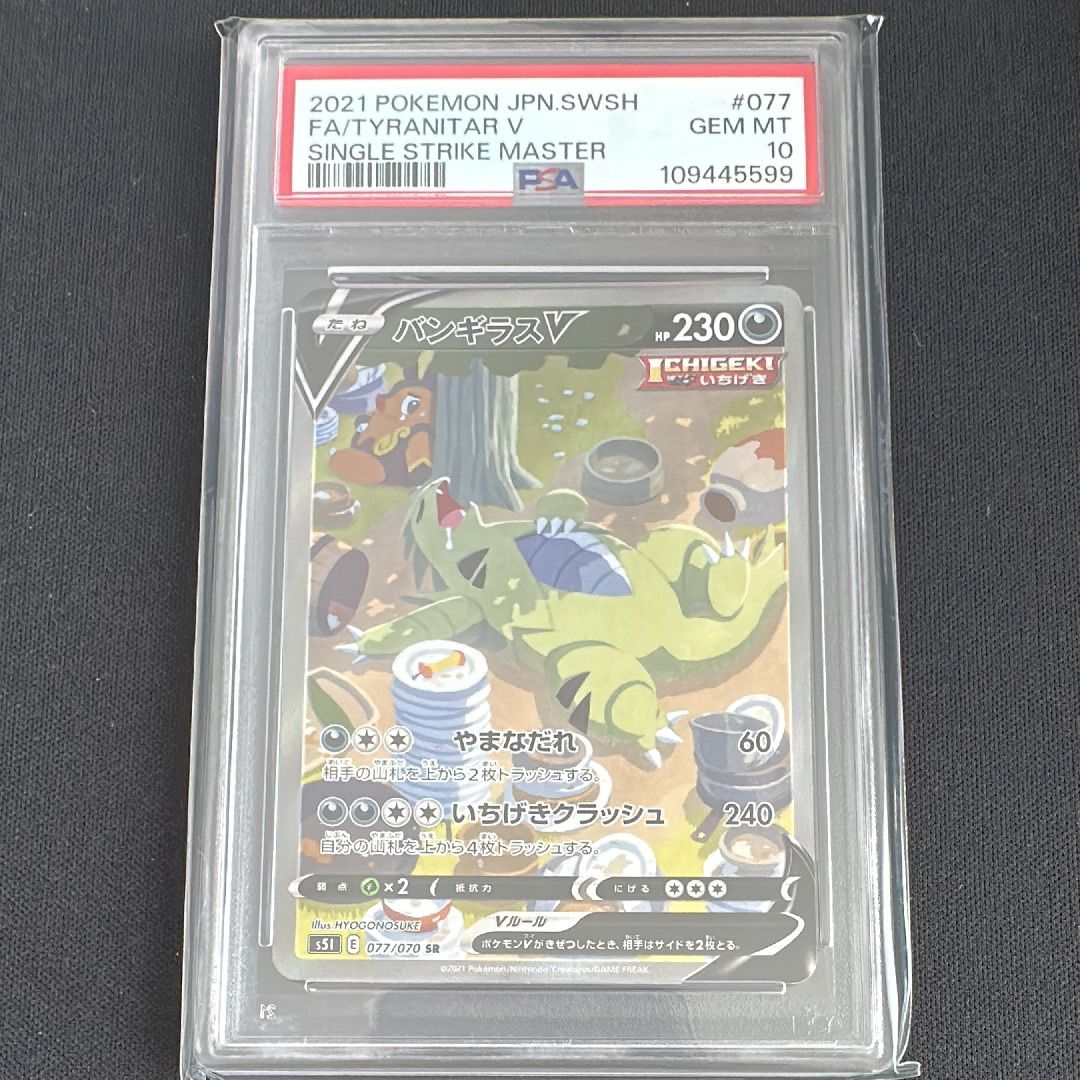 バンギラスV SR: SA[S5I 077/070](拡張パック「一撃マスター」)