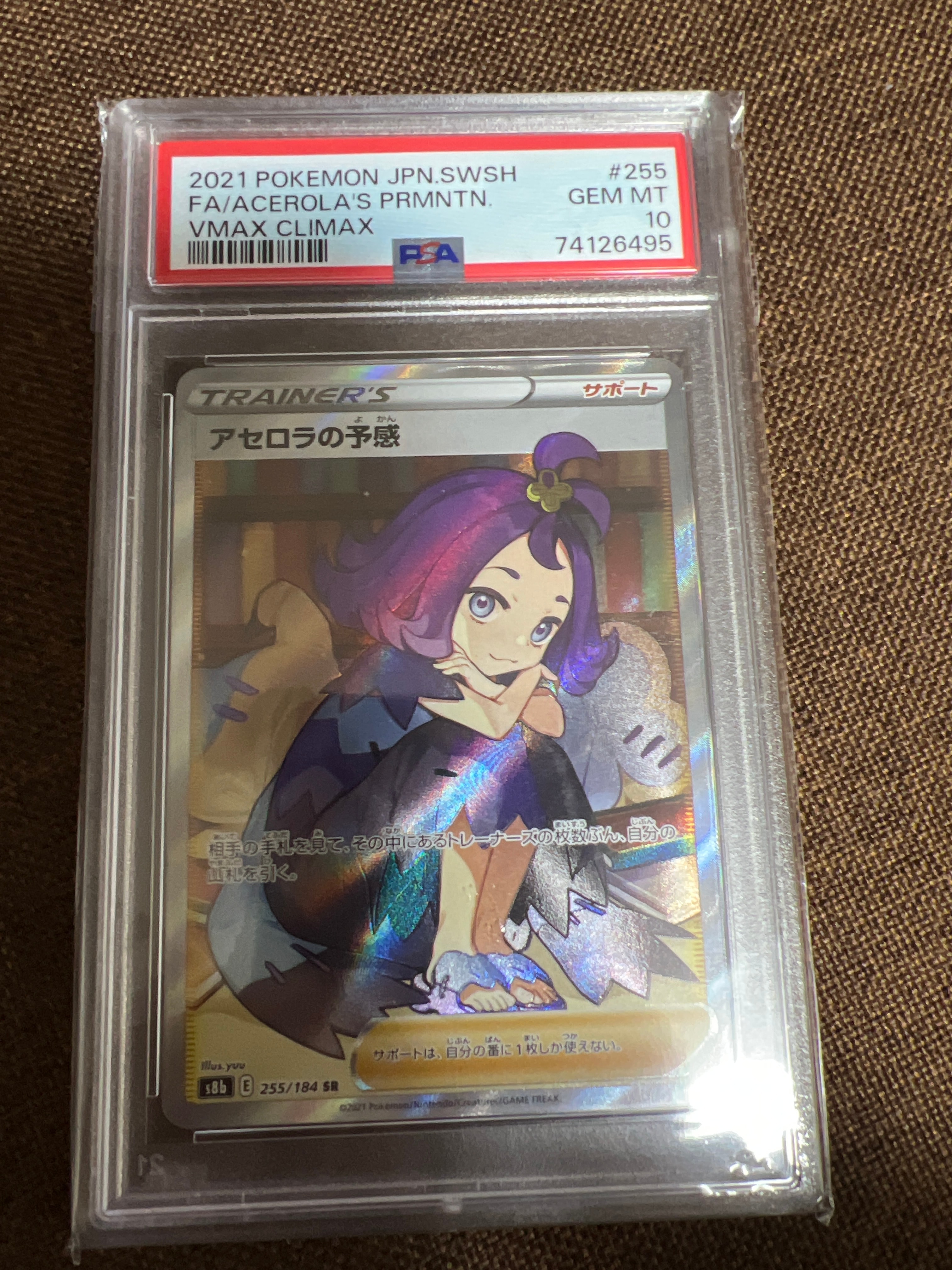 アセロラの予感 SR[S8b 255/184](ハイクラスパック「VMAXクライマックス」)