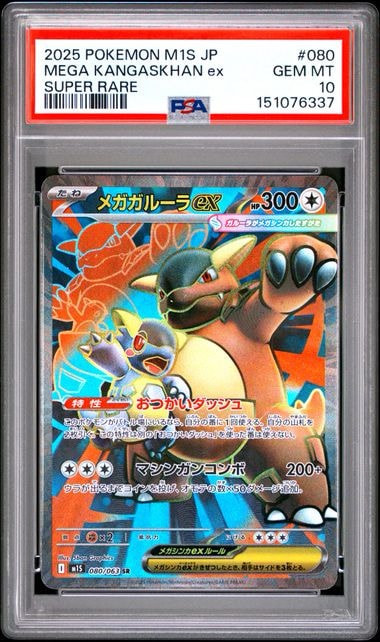 【PSA10】メガガルーラex SR [M1S 080/063]メガシンフォニア メガガルーラex SR [M1S 080/063](拡張パック「メガシンフォニア