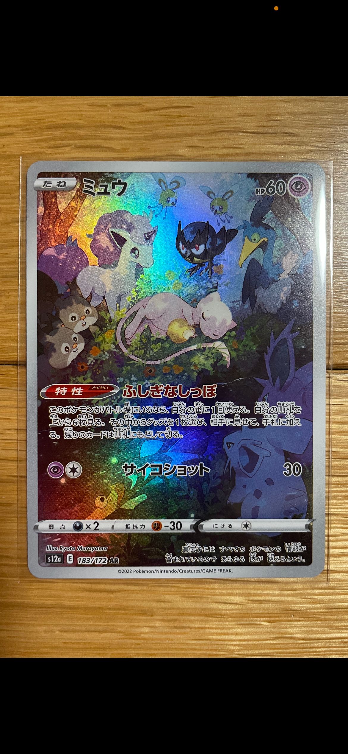 ミュウ AR[s12a 183/172](ハイクラスパック「VSTARユニバース」)