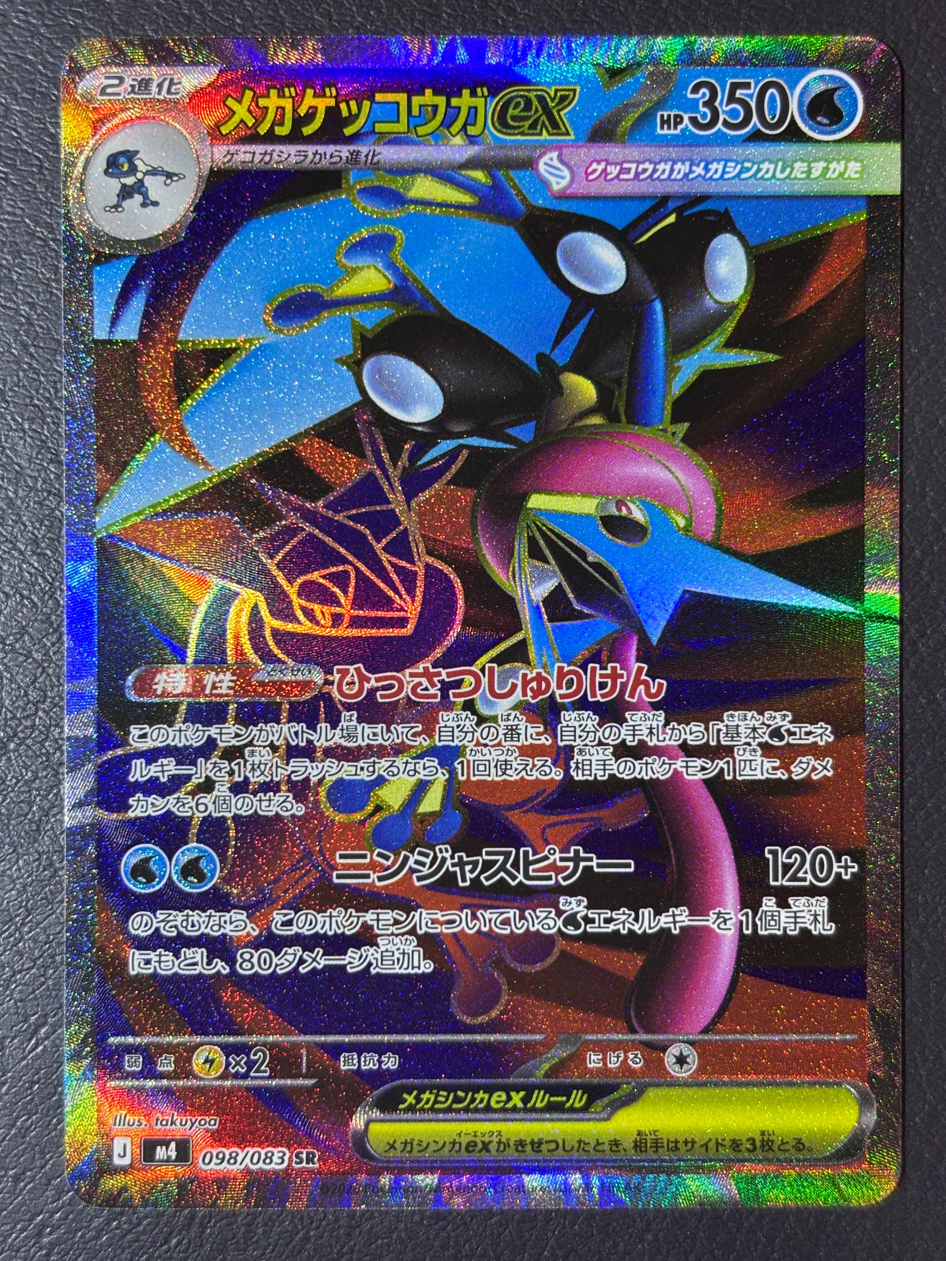 メガゲッコウガex SR [M4 098/083](拡張パック「ニンジャスピナー」)