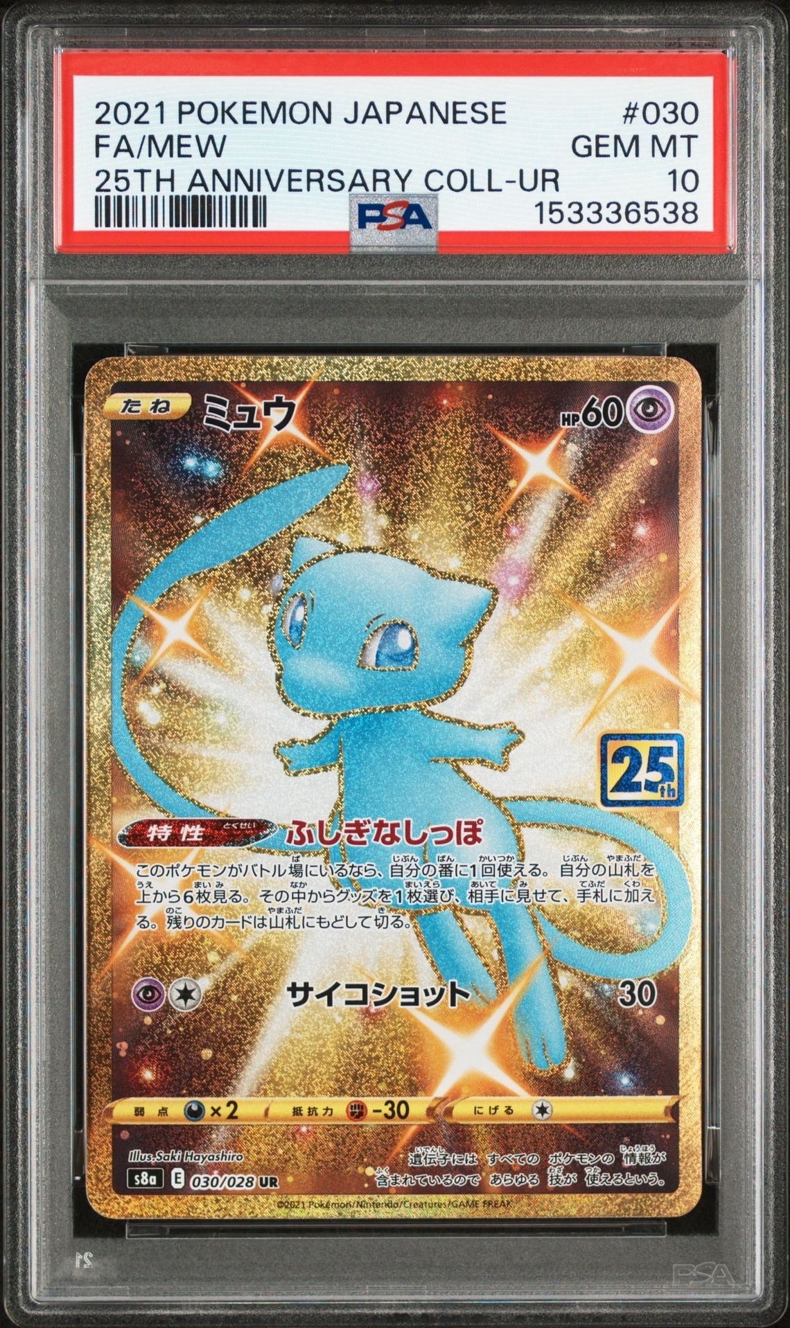 ミュウ ふしぎなしっぽ UR[S8a 030/028](拡張パック「25th ANNIVERSARY COLLECTION」)