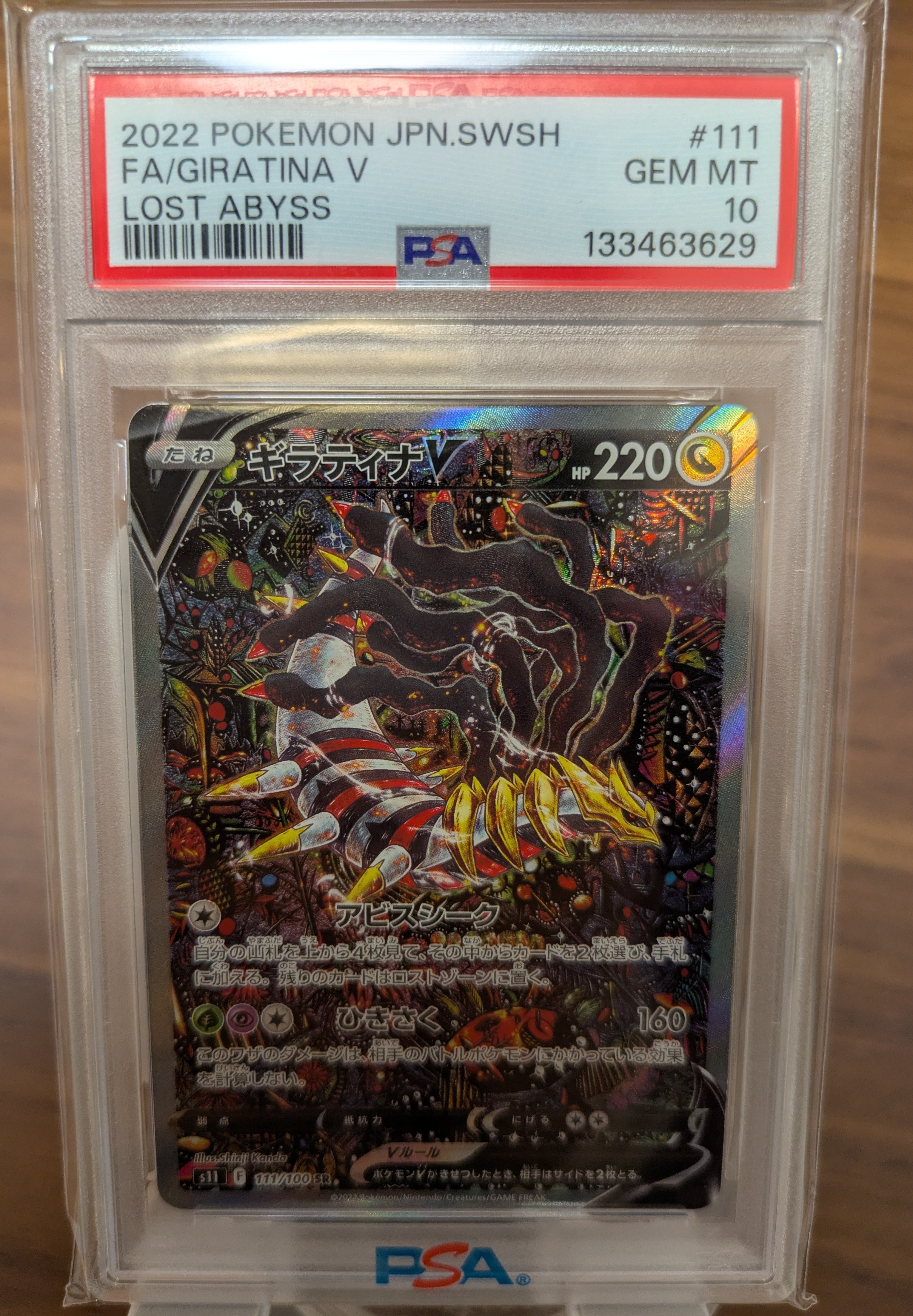 ギラティナV SR: SA[S11 111/100](拡張パック「ロストアビス」)