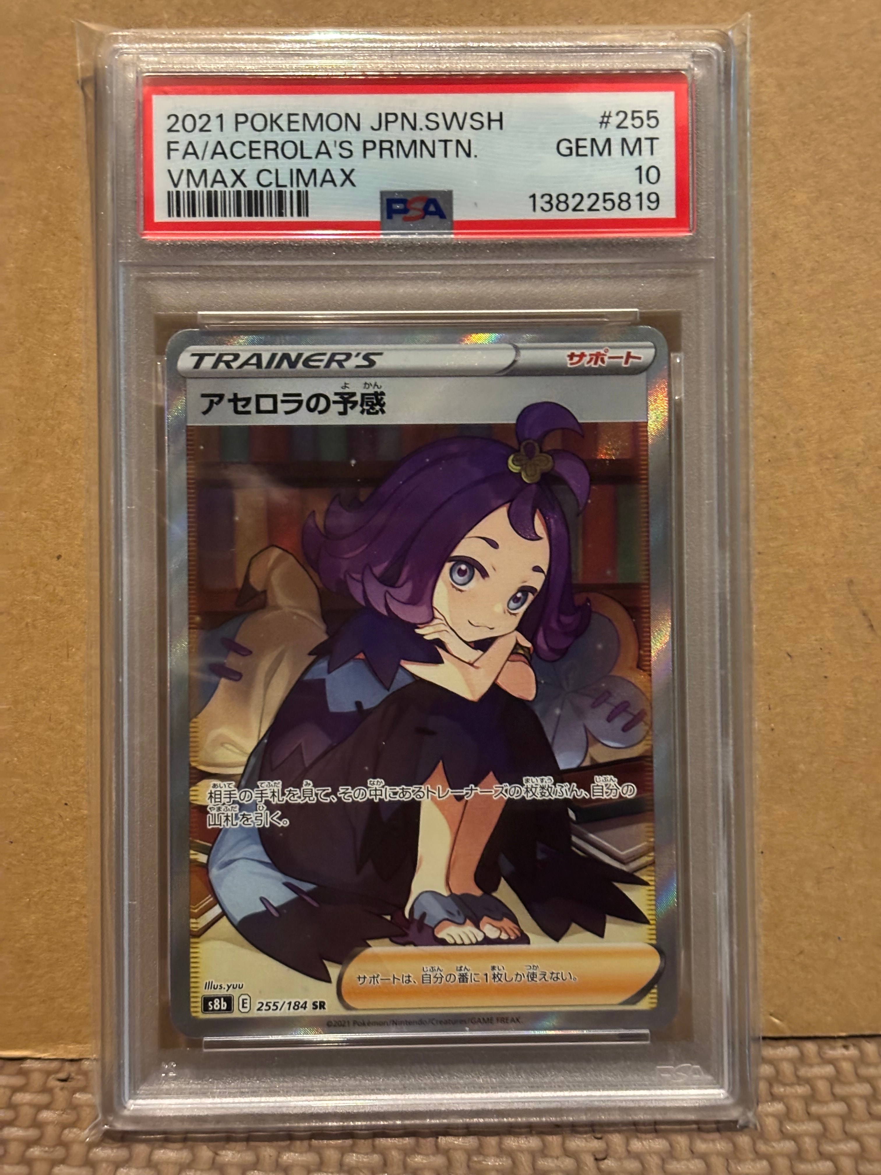 アセロラの予感 SR[S8b 255/184](ハイクラスパック「VMAXクライマックス」)