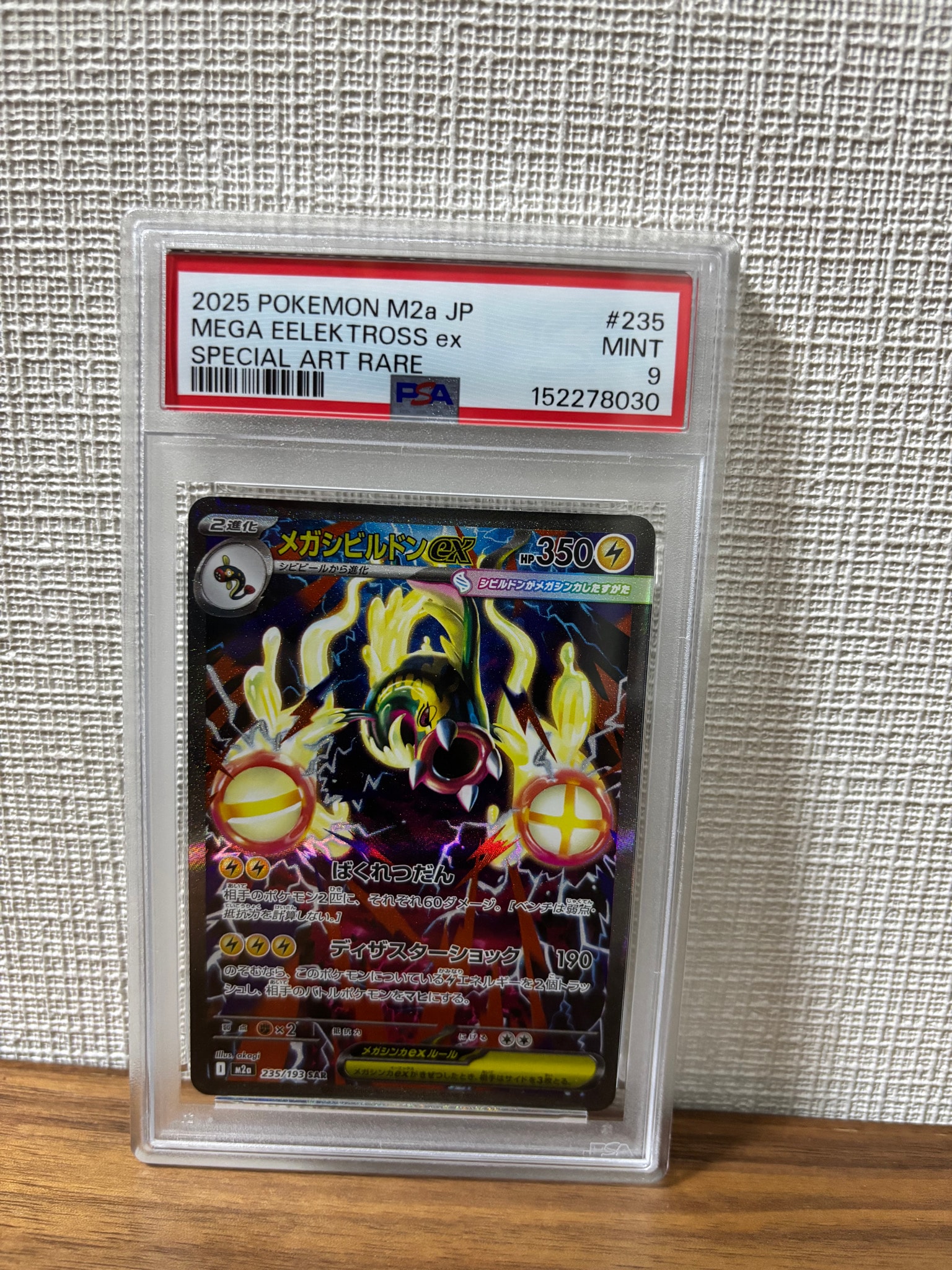 メガシビルドンex SAR [M2a 235/193](ハイクラスパック「MEGAドリーム
