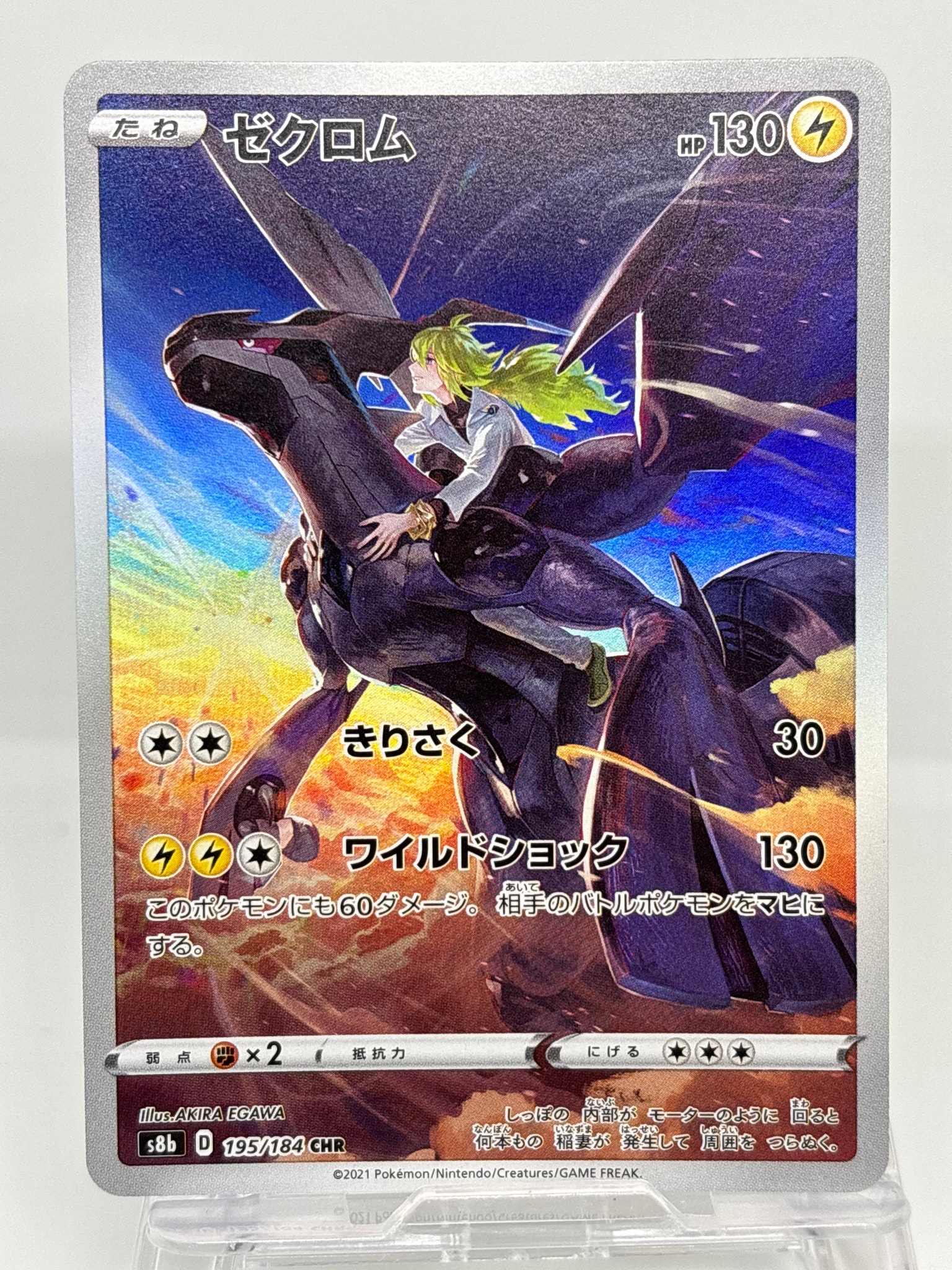 ゼクロム (N) CHR[s8b 195/184](ハイクラスパック「VMAXクライマックス」)