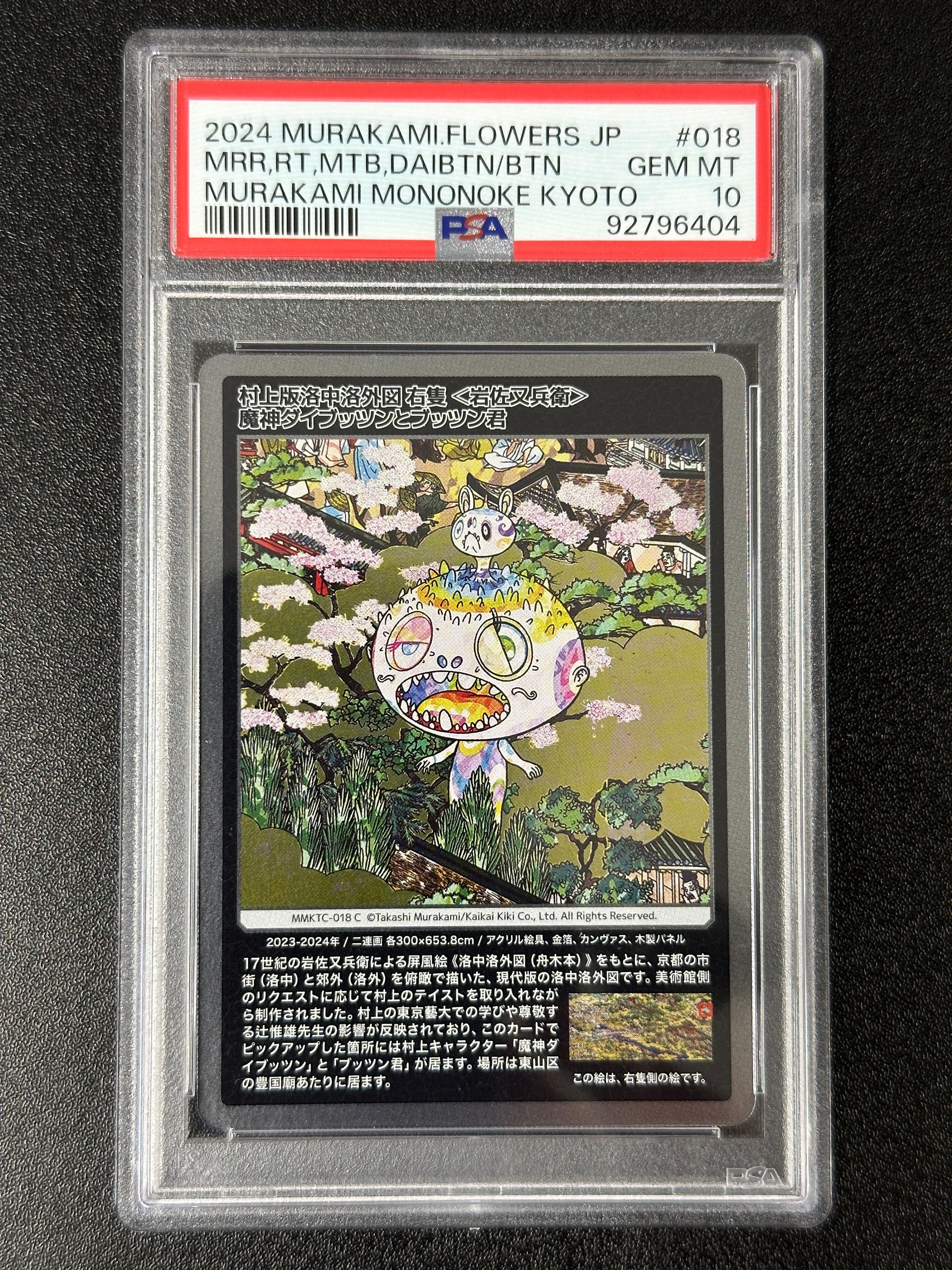 村上版洛中洛外図 右隻 <岩佐又兵衛>魔神ダイブッツンとブッツン君 C [MMKTC-018]【日本語版】(ムラカミフラワーズ「村上隆もののけ京都」)
