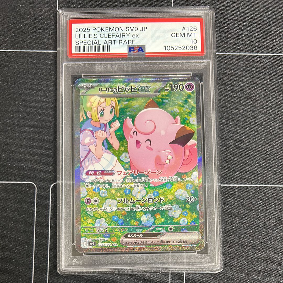 リーリエのピッピex SAR [SV9 126/100](拡張パック「バトルパートナーズ」)
