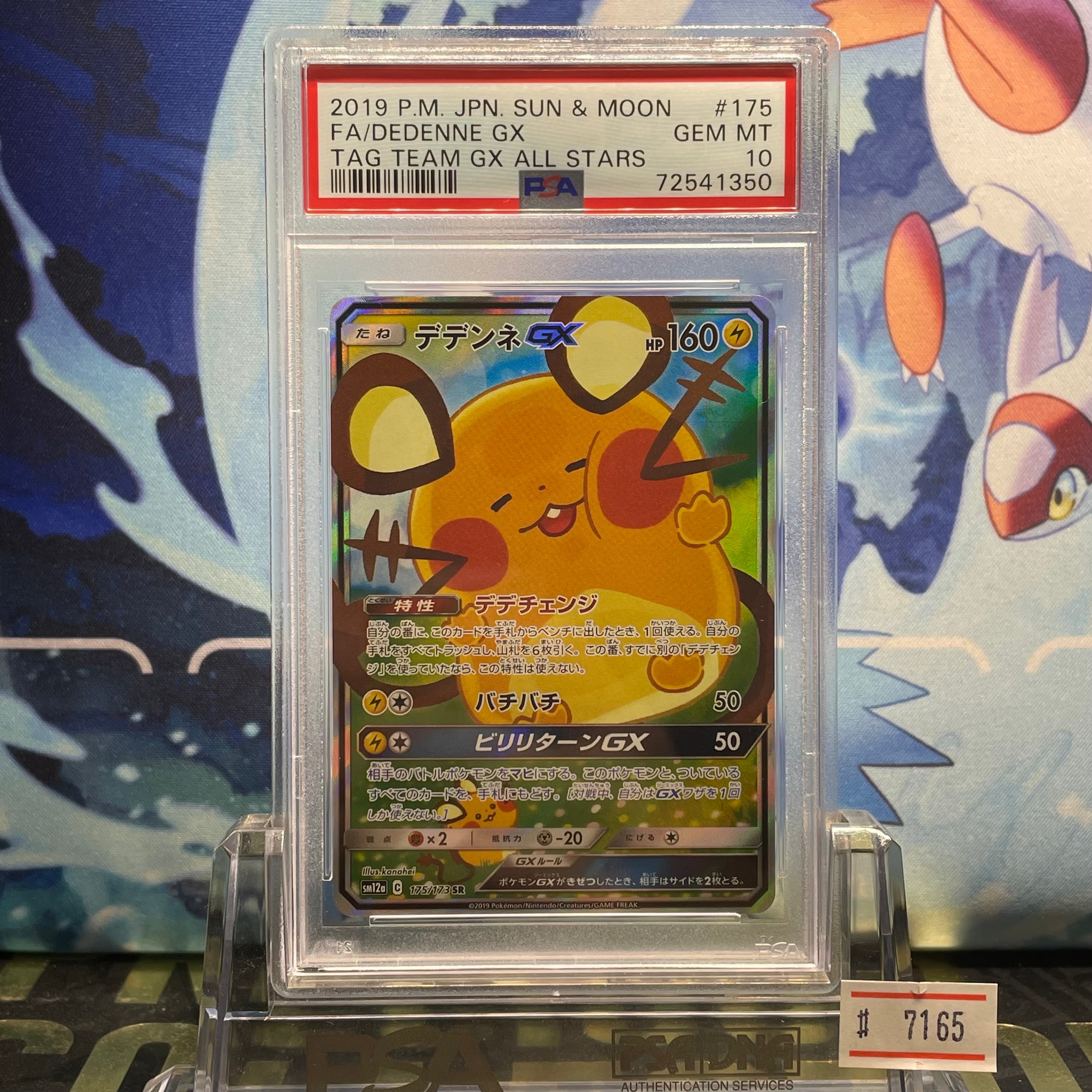 PSA10】デデンネGX SR [SM12a 175/173](ハイクラスパック「TAG TEAM GX