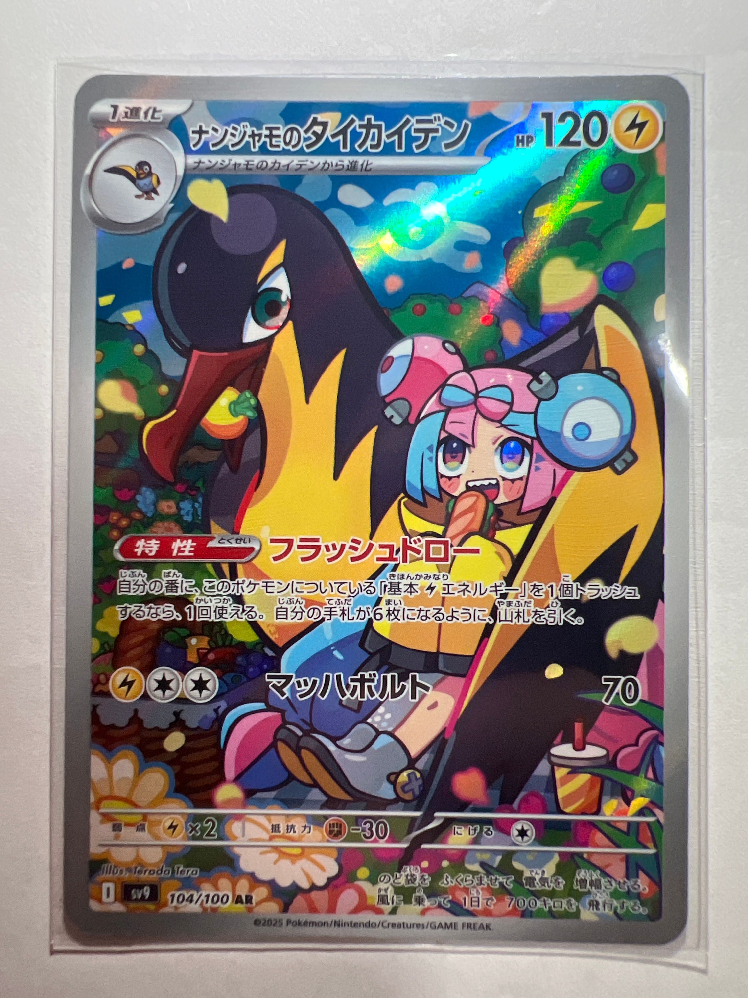 ナンジャモのタイカイデン AR [SV9 104/100](拡張パック「バトルパートナーズ」)