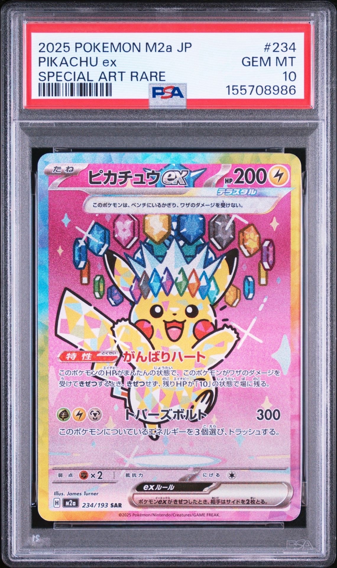 ピカチュウex SAR [M2a 234/193](ハイクラスパック「MEGAドリームex