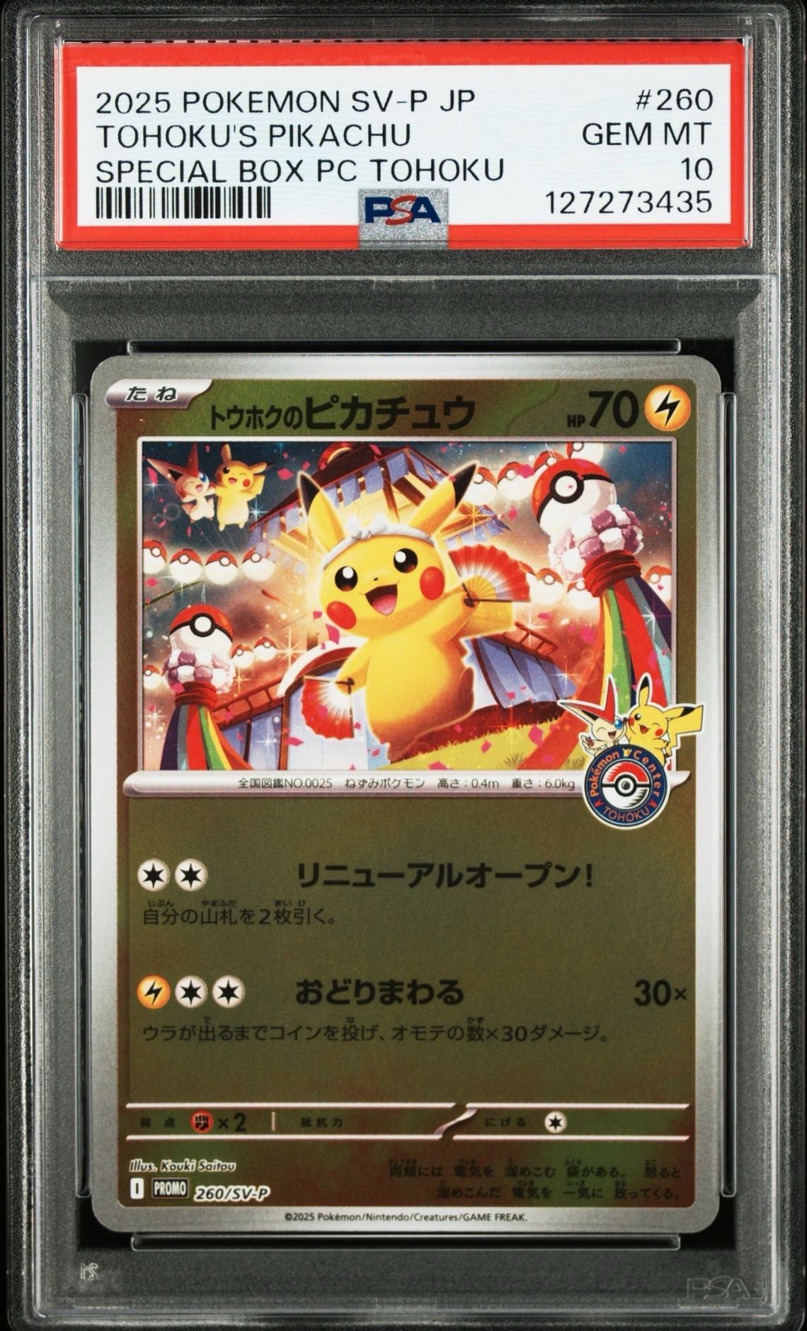 トウホクのピカチュウ P [SV-P 260](スペシャルBOX「ポケモンセンタートウホク」)