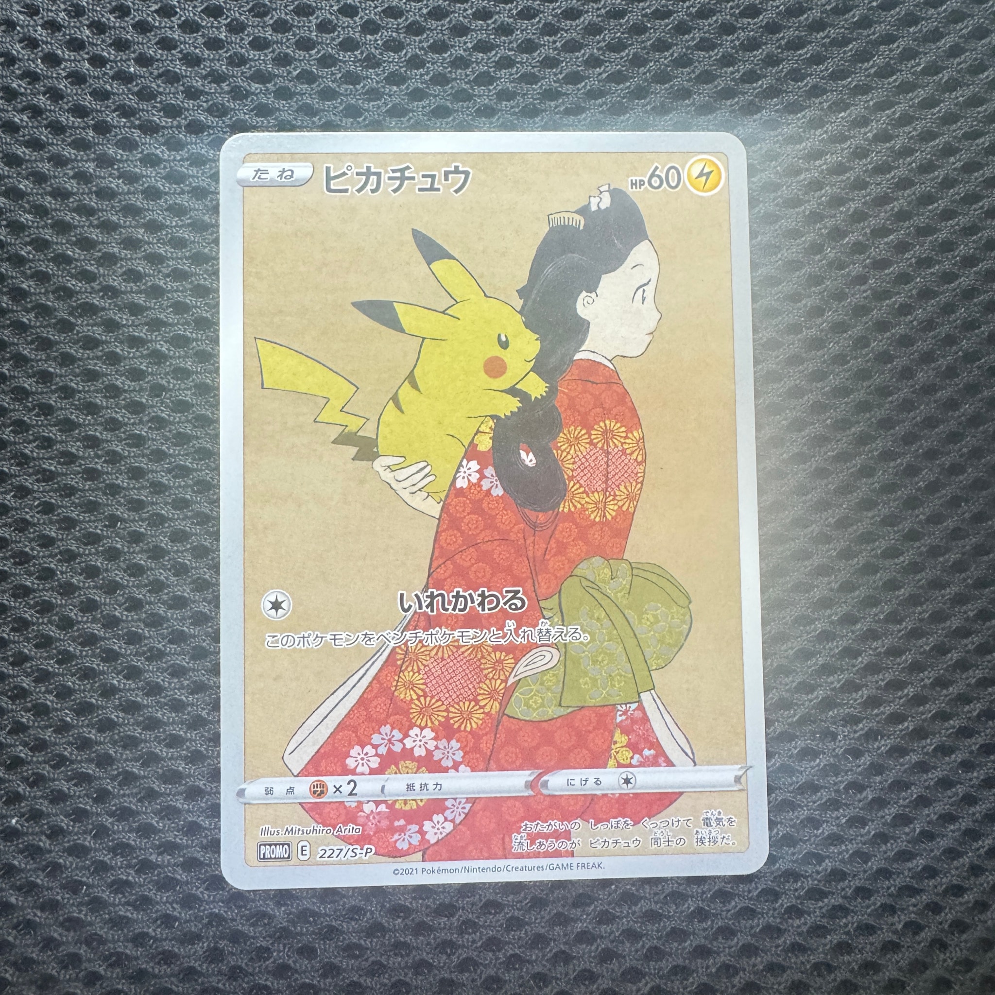 ピカチュウ: プロモ[S-P 227](プロモーションカード 「ポケモン切手BOX