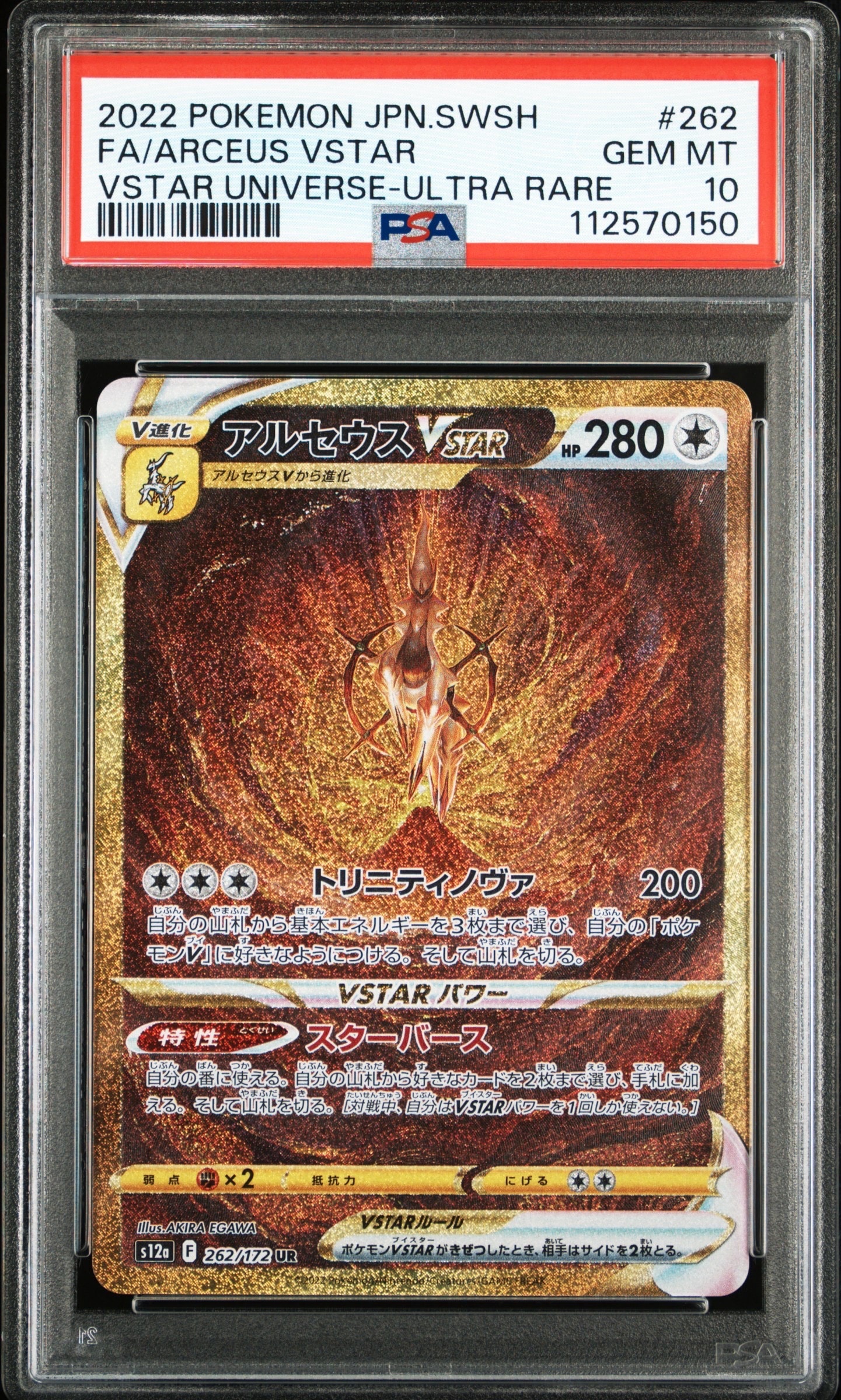 アルセウスVSTAR UR[s12a 262/172](ハイクラスパック「VSTARユニバース」)