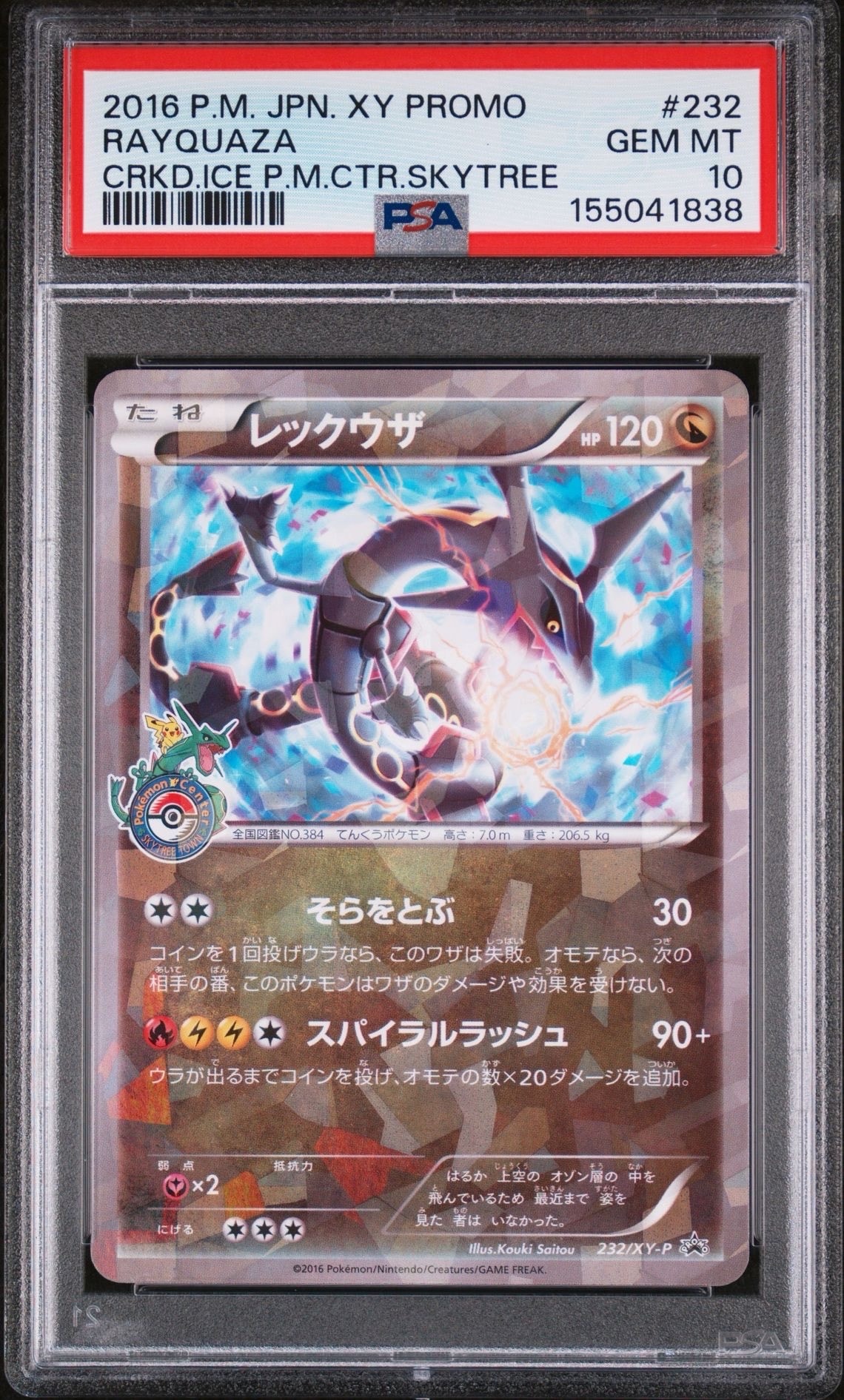 レックウザ: プロモ[XY-P 232/XY-P](プロモーションカード「XY-P」)の