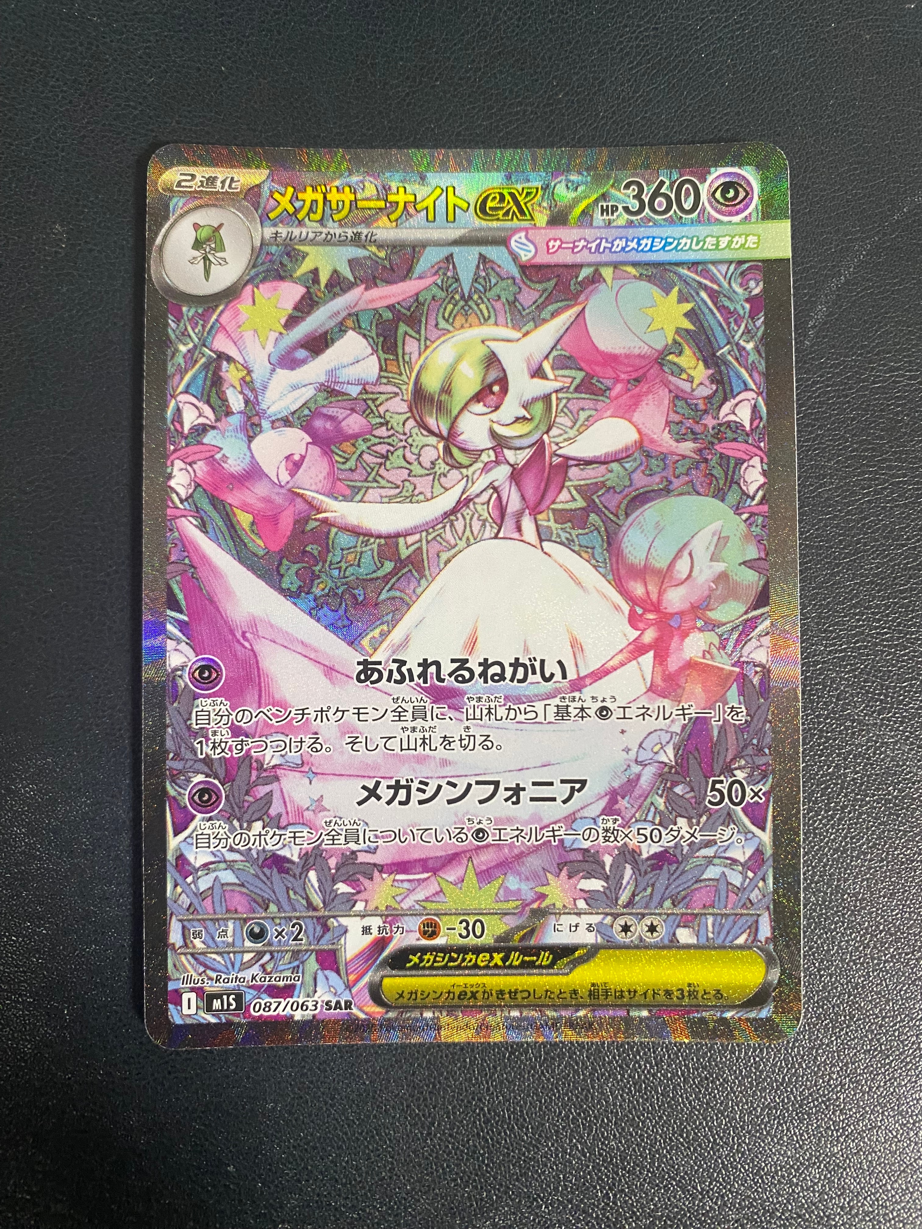 メガサーナイトex SAR [M1S 087/063](拡張パック「メガシンフォニア」)