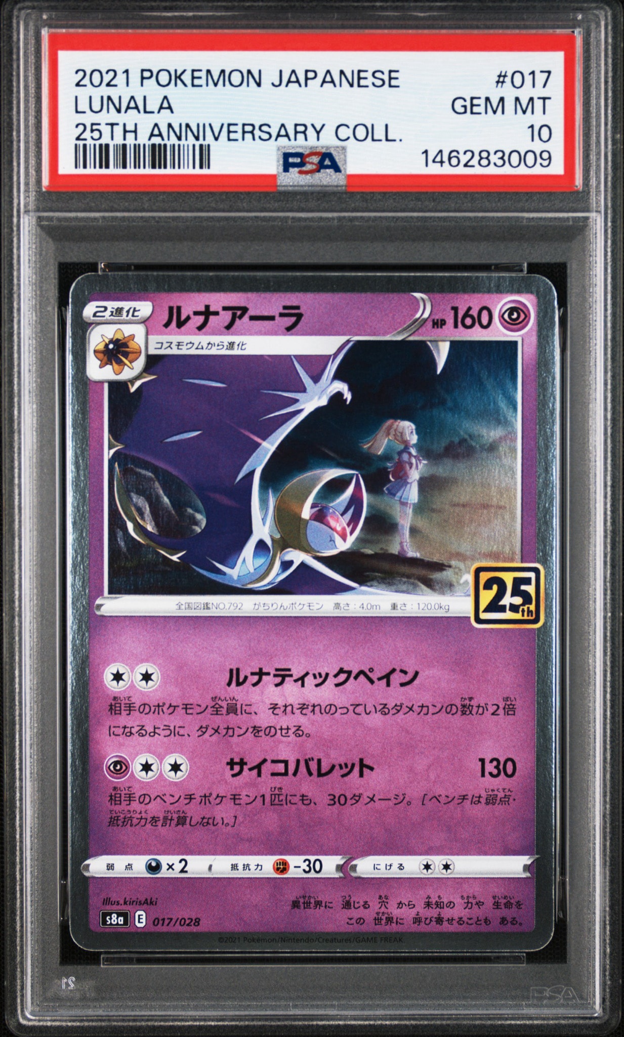 ルナアーラ (リーリエ) [S8a 017/028](拡張パック「25th ANNIVERSARY COLLECTION」)