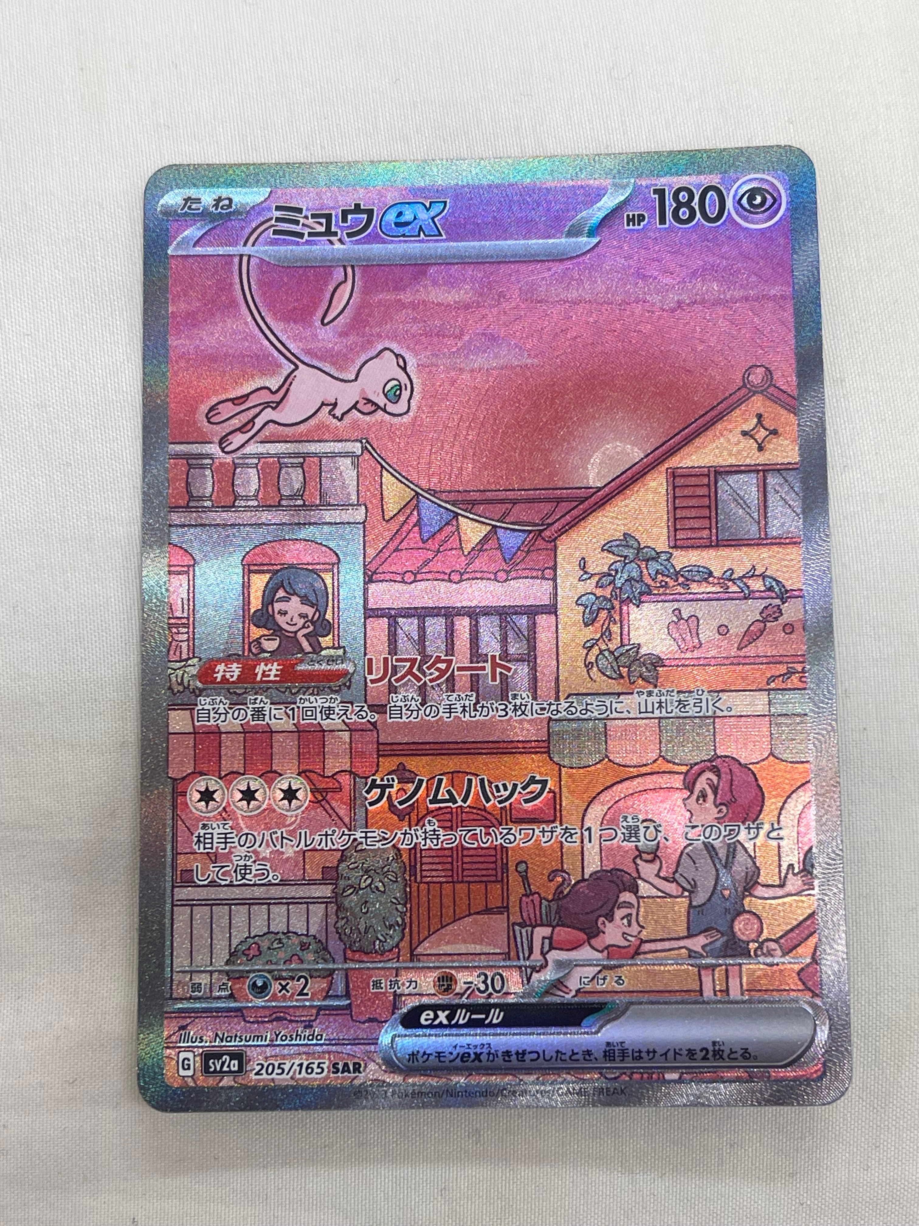 ミュウex SAR[SV2a 205/165](強化拡張パック「ポケモンカード151」)