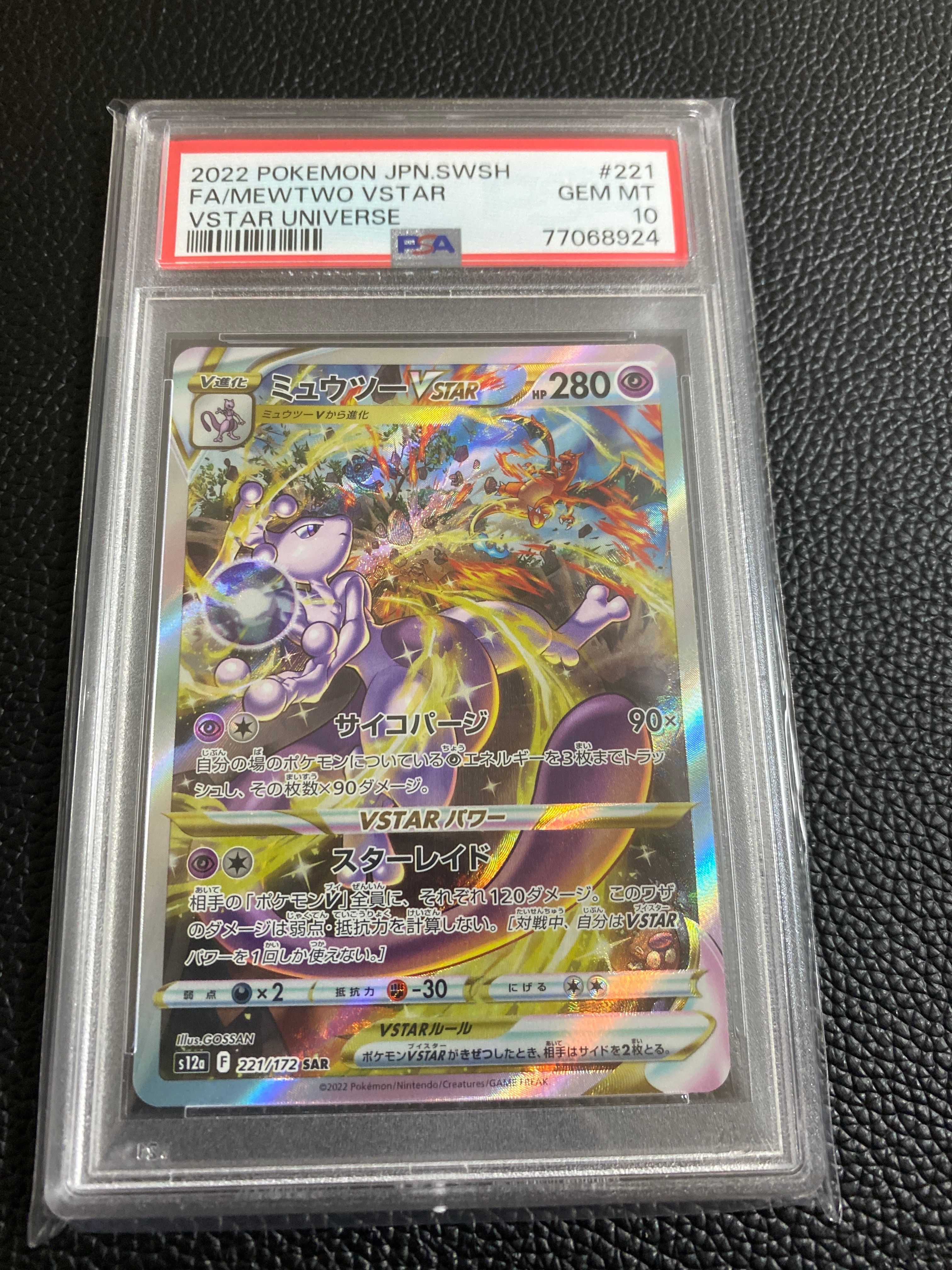 ミュウツーVSTAR SAR[s12a 221/172](ハイクラスパック「VSTARユニバース」)