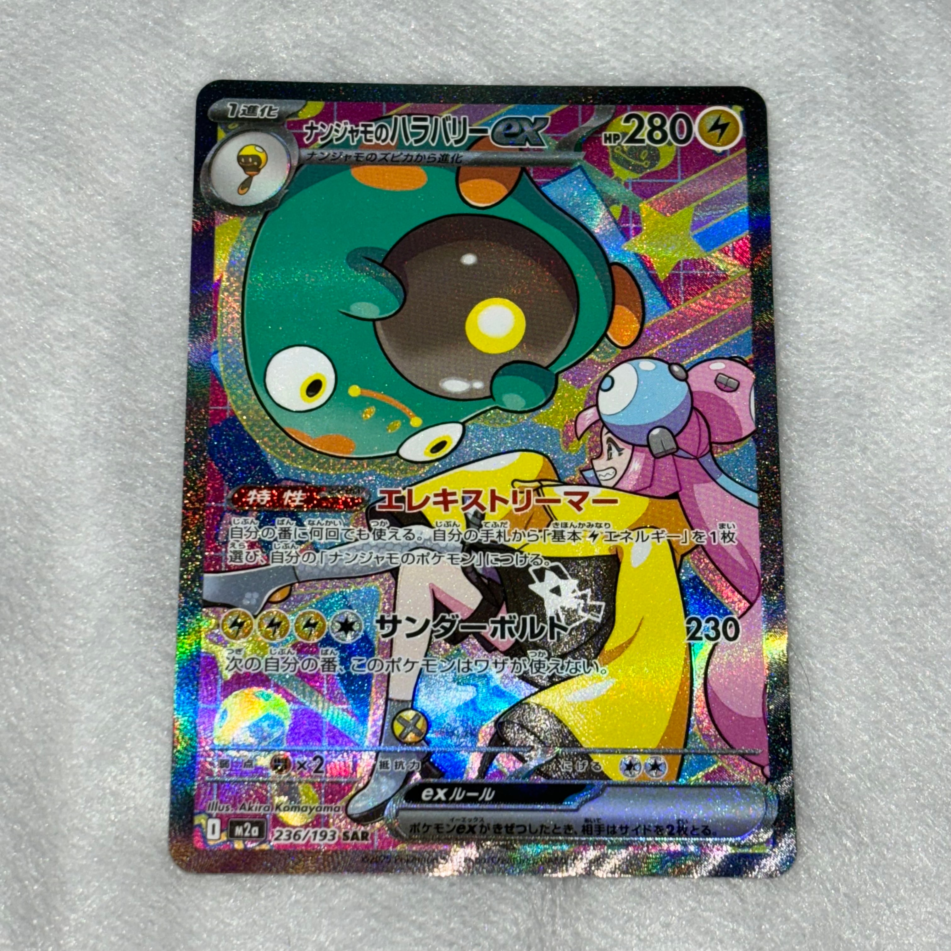ナンジャモのハラバリーex SAR [M2a 236/193](ハイクラスパック「MEGAドリームex」)