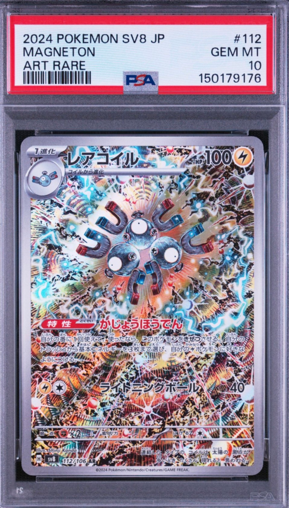 レアコイル AR [SV8 112/106](拡張パック「超電ブレイカー」)の新品